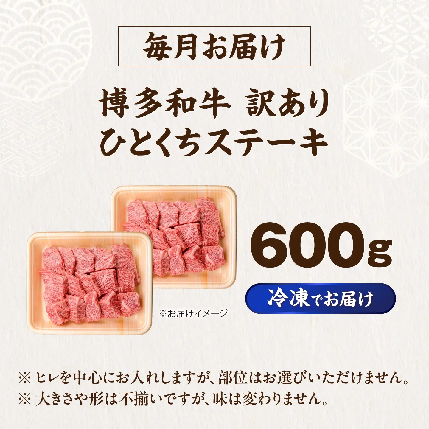 【全12回定期便】訳あり 博多和牛 一口ステーキ 計600g [VFD073]