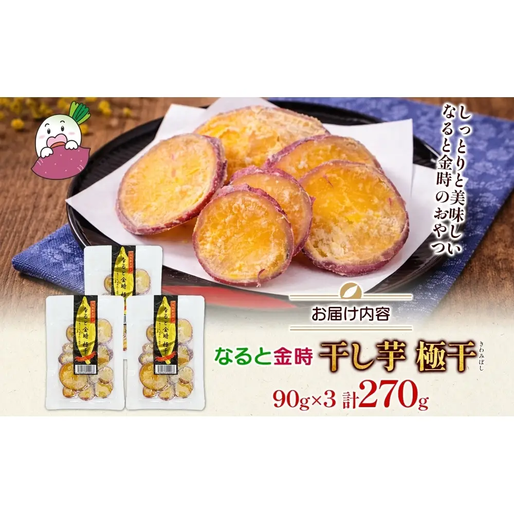 吉岡さんちの なると金時 ドライスイーツ 極干 きわみぼし 90g×3P 計270g