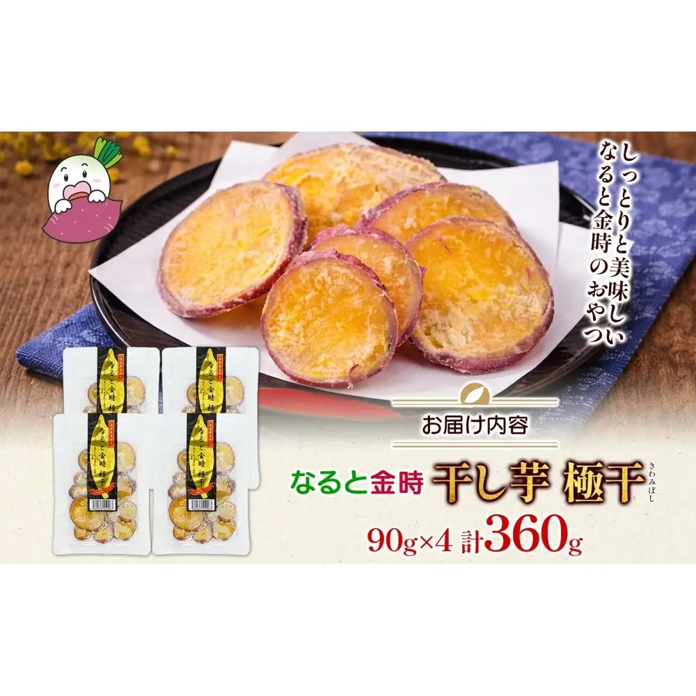 吉岡さんちの なると金時 ドライスイーツ 極干 きわみぼし 90g×4P 計360g