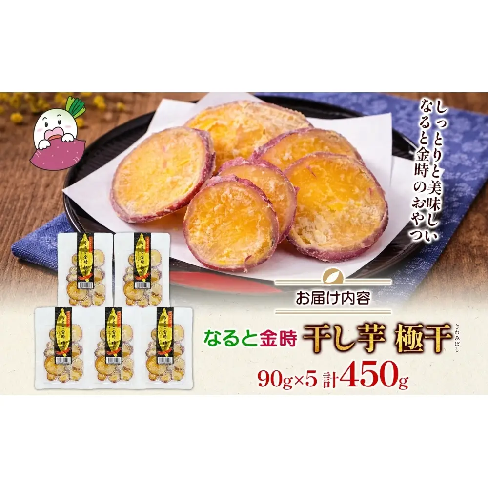 吉岡さんちの なると金時 ドライスイーツ 極干 きわみぼし 90g×5P 計450g