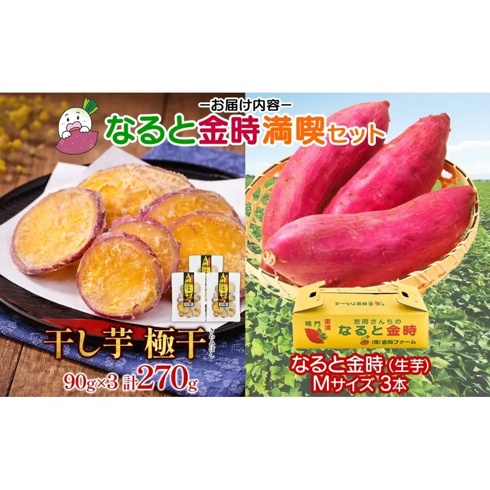 【予約受付中・2026年10月頃より順次発送】吉岡ファームのなると金時満喫セット【ギフト】