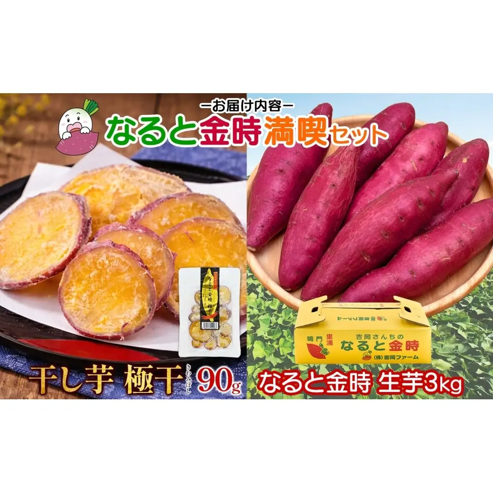 【予約受付中・2026年10月頃より順次発送】吉岡ファームのなると金時 3kg＋干し芋お試しセット