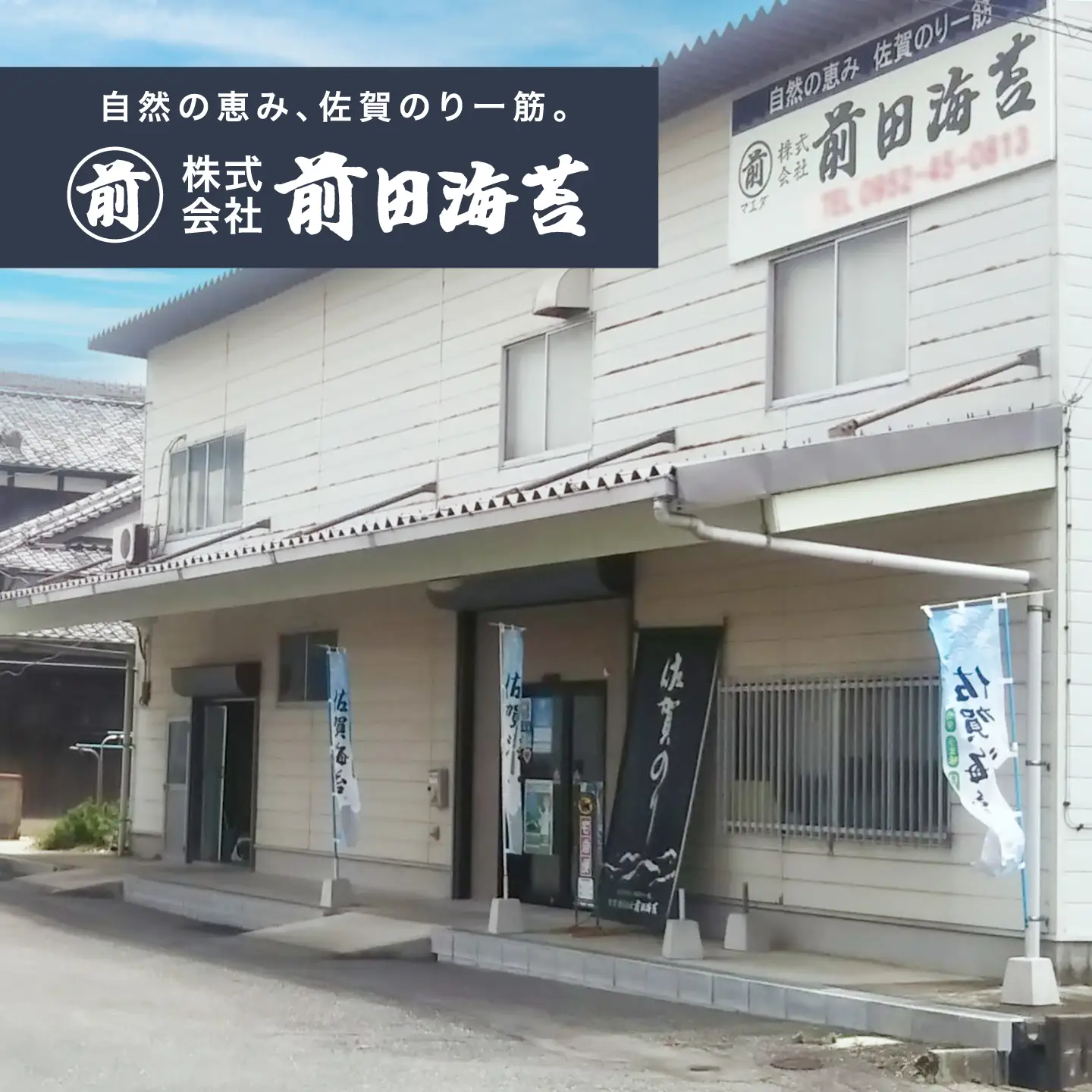 一番摘み 佐賀海苔 8枚×4袋 (焼海苔) 吉野ヶ里町 / 株式会社前田海苔[FEB001]