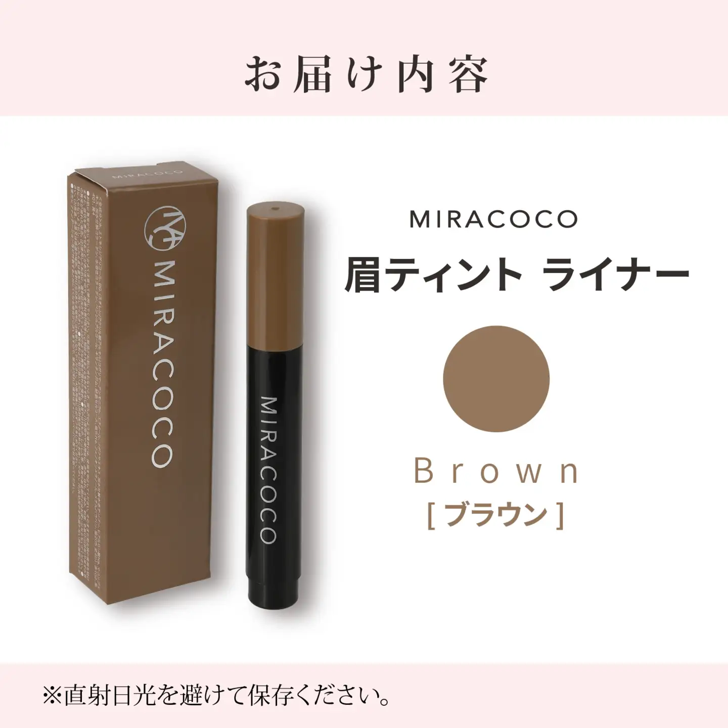 MIRACOCO ミラココ 眉ティント ライナー 【ブラウン】 |  アイブロウ 