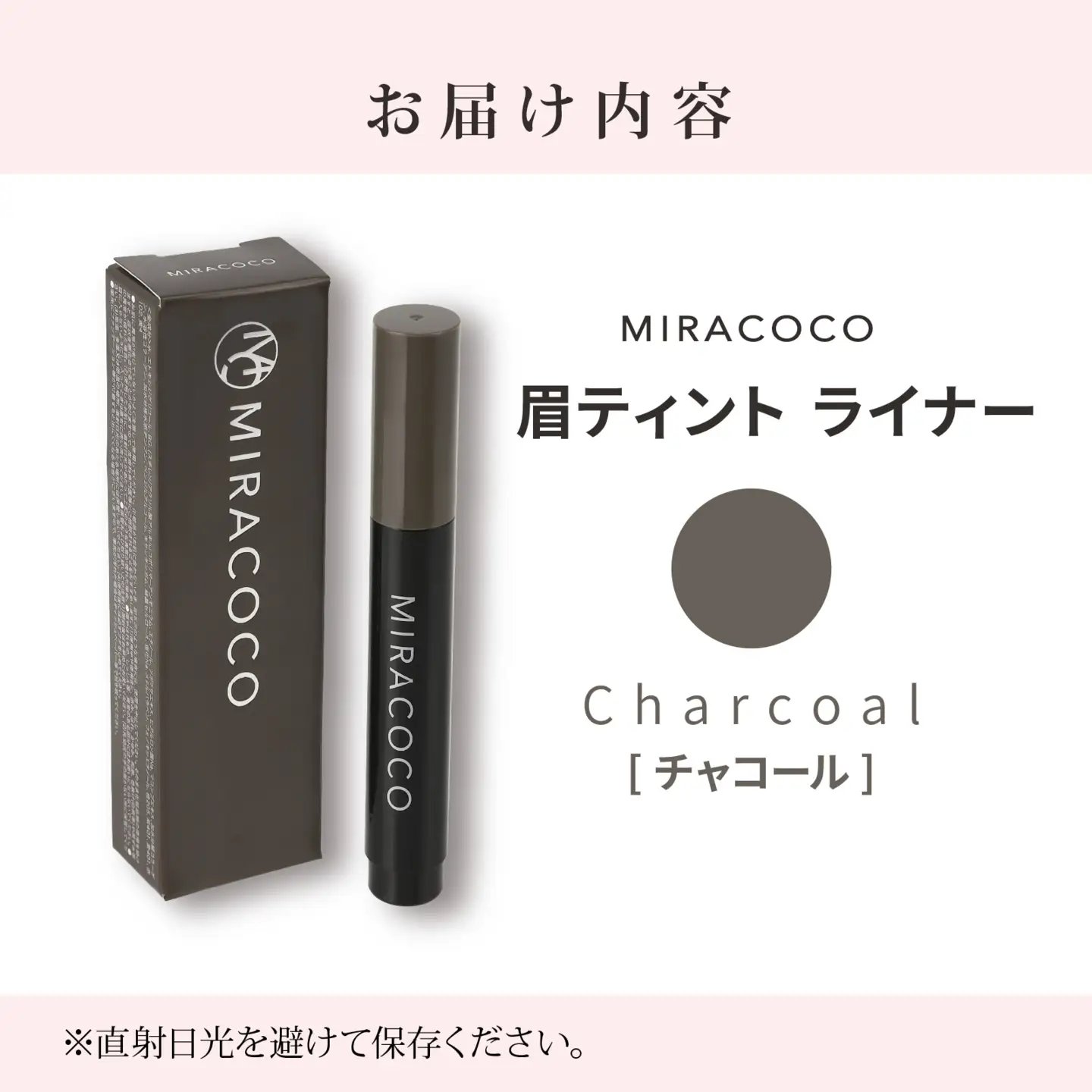 MIRACOCO ミラココ 眉ティント ライナー 【チャコール】 |  アイブロウ 
