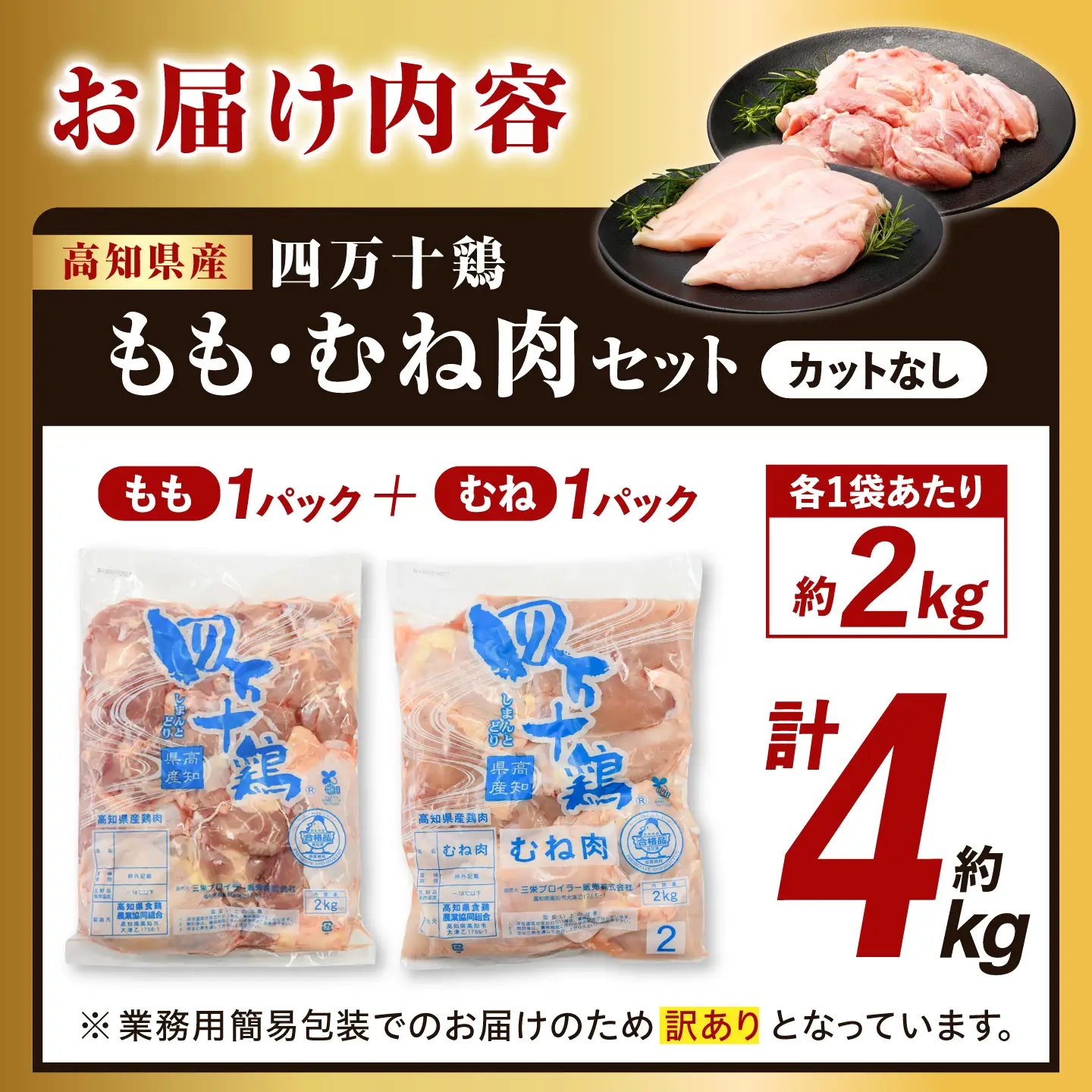 四万十鶏のもも肉とむね肉 計約4kg （約2kg×2パック） / 四万十鶏 もも肉 むね肉 冷凍 大容量 【三栄ブロイラー販売株式会社】[ATDP005]