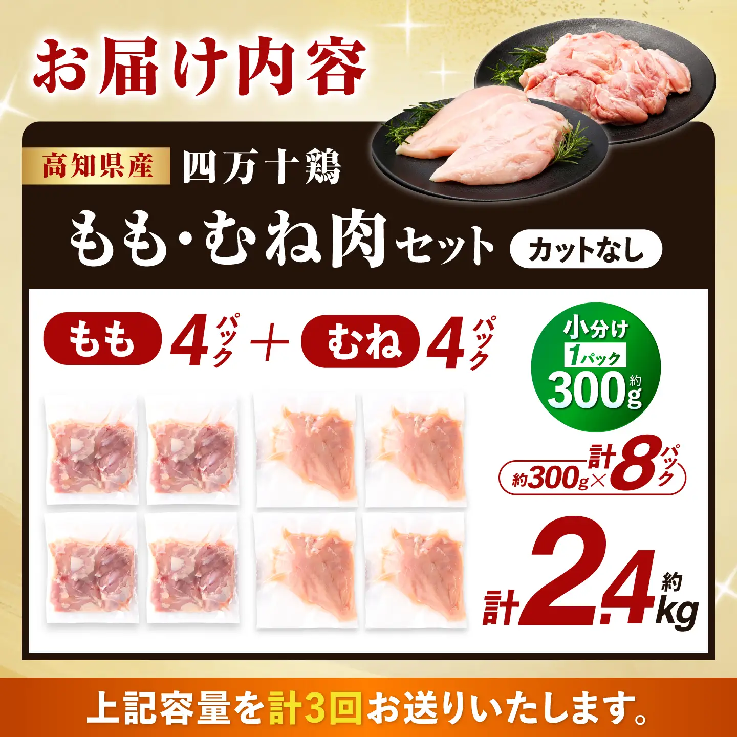 【3回定期便】四万十鶏 おいしいとこ鶏 セット (もも肉 むね肉 計約2.4kg)/ 四万十鶏 もも肉 むね肉 冷凍【三栄ブロイラー販売株式会社】[ATDP006]