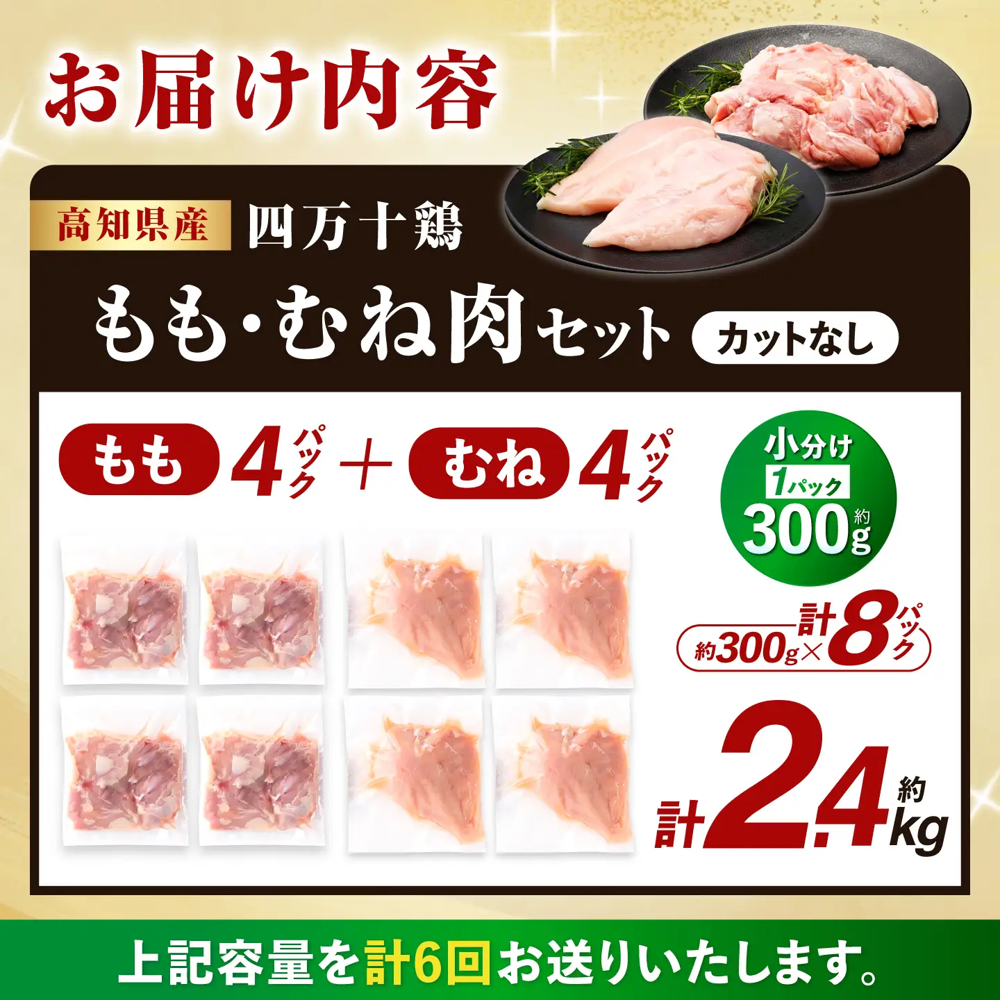 【6回定期便】四万十鶏 おいしいとこ鶏 セット (もも肉 むね肉 計約2.4kg)/ 四万十鶏 もも肉 むね肉 冷凍【三栄ブロイラー販売株式会社】[ATDP007]