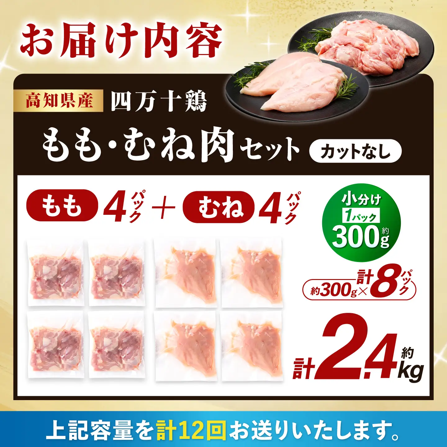 【12回定期便】四万十鶏 おいしいとこ鶏 セット (もも肉 むね肉 計約2.4kg)/ 四万十鶏 もも肉 むね肉 冷凍【三栄ブロイラー販売株式会社】[ATDP008]