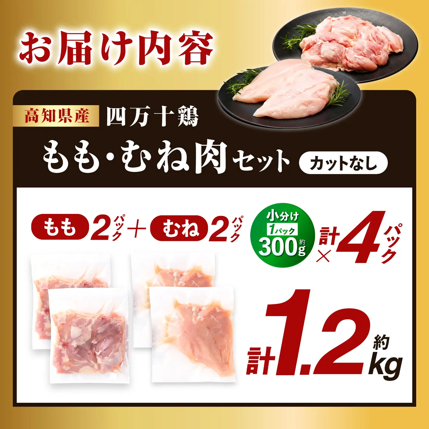 四万十鶏 おいしいとこ鶏 セット (もも肉 むね肉  計約1.2kg)/ 四万十鶏 もも肉 むね肉 冷凍【三栄ブロイラー販売株式会社】[ATDP009]