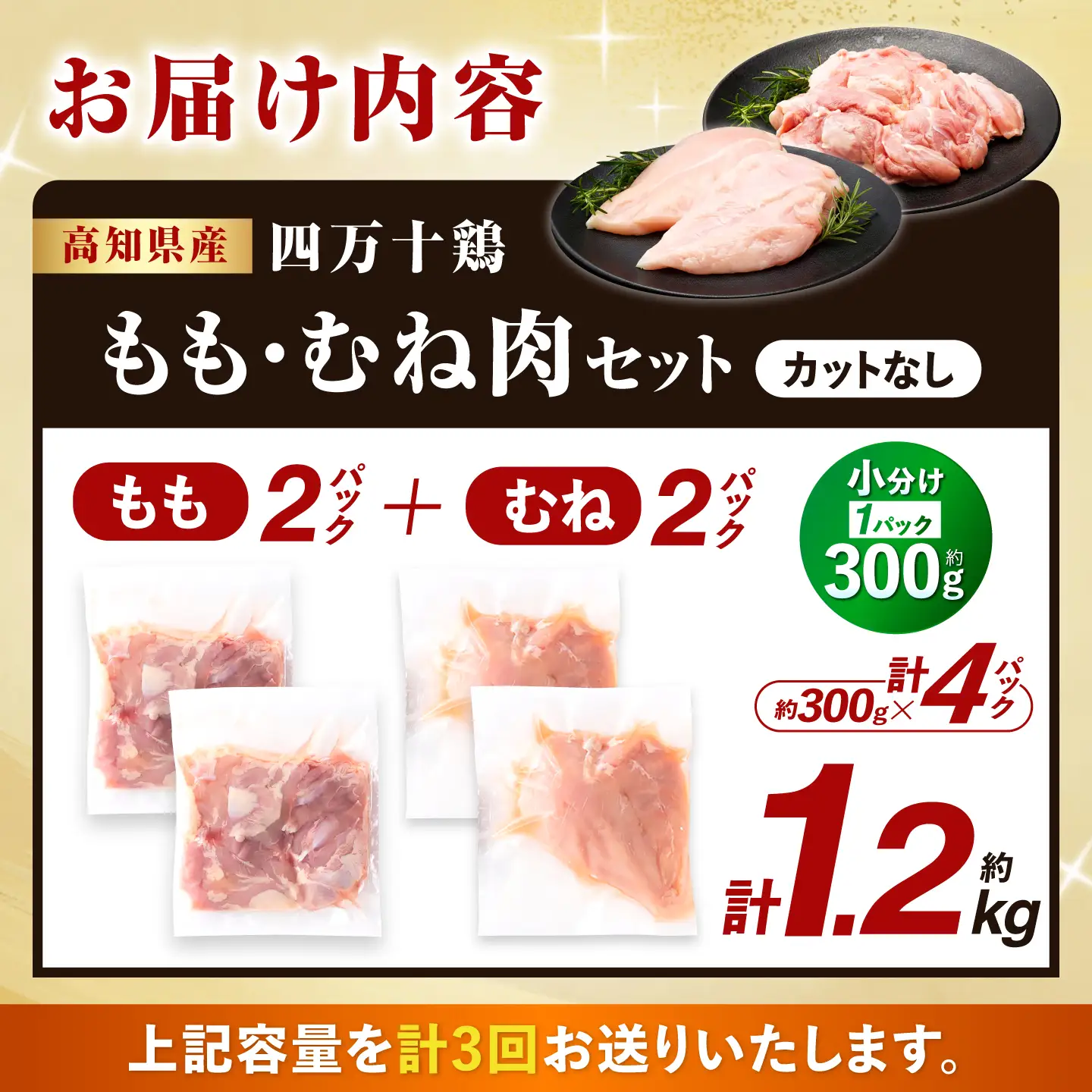 【3回定期便】四万十鶏 おいしいとこ鶏 セット (もも肉 むね肉  計約1.2kg)/ 四万十鶏 もも肉 むね肉 冷凍【三栄ブロイラー販売株式会社】[ATDP010]