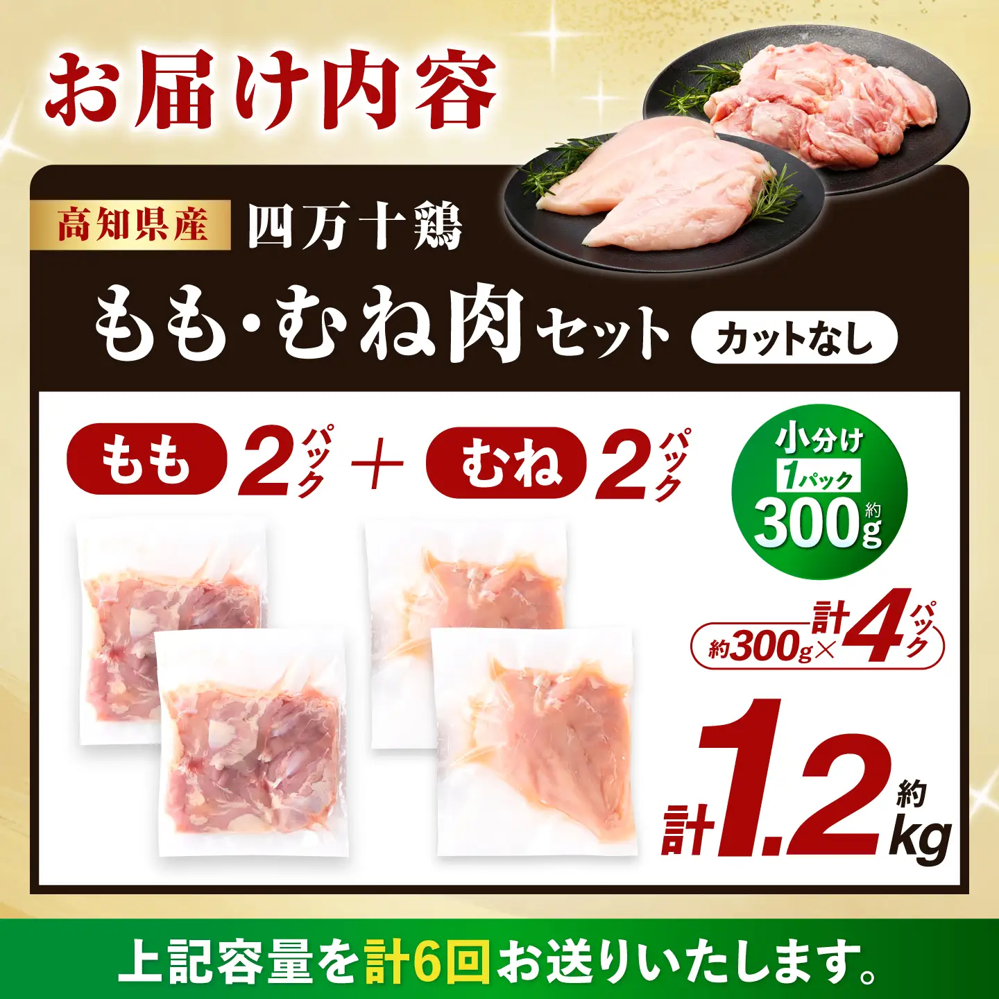 【6回定期便】四万十鶏 おいしいとこ鶏 セット (もも肉 むね肉  計約1.2kg)/ 四万十鶏 もも肉 むね肉 冷凍【三栄ブロイラー販売株式会社】[ATDP011]