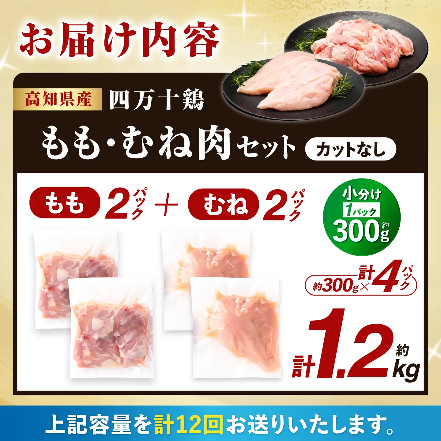 【12回定期便】四万十鶏 おいしいとこ鶏 セット (もも肉 むね肉  計約1.2kg)/ 四万十鶏 もも肉 むね肉 冷凍【三栄ブロイラー販売株式会社】[ATDP012]