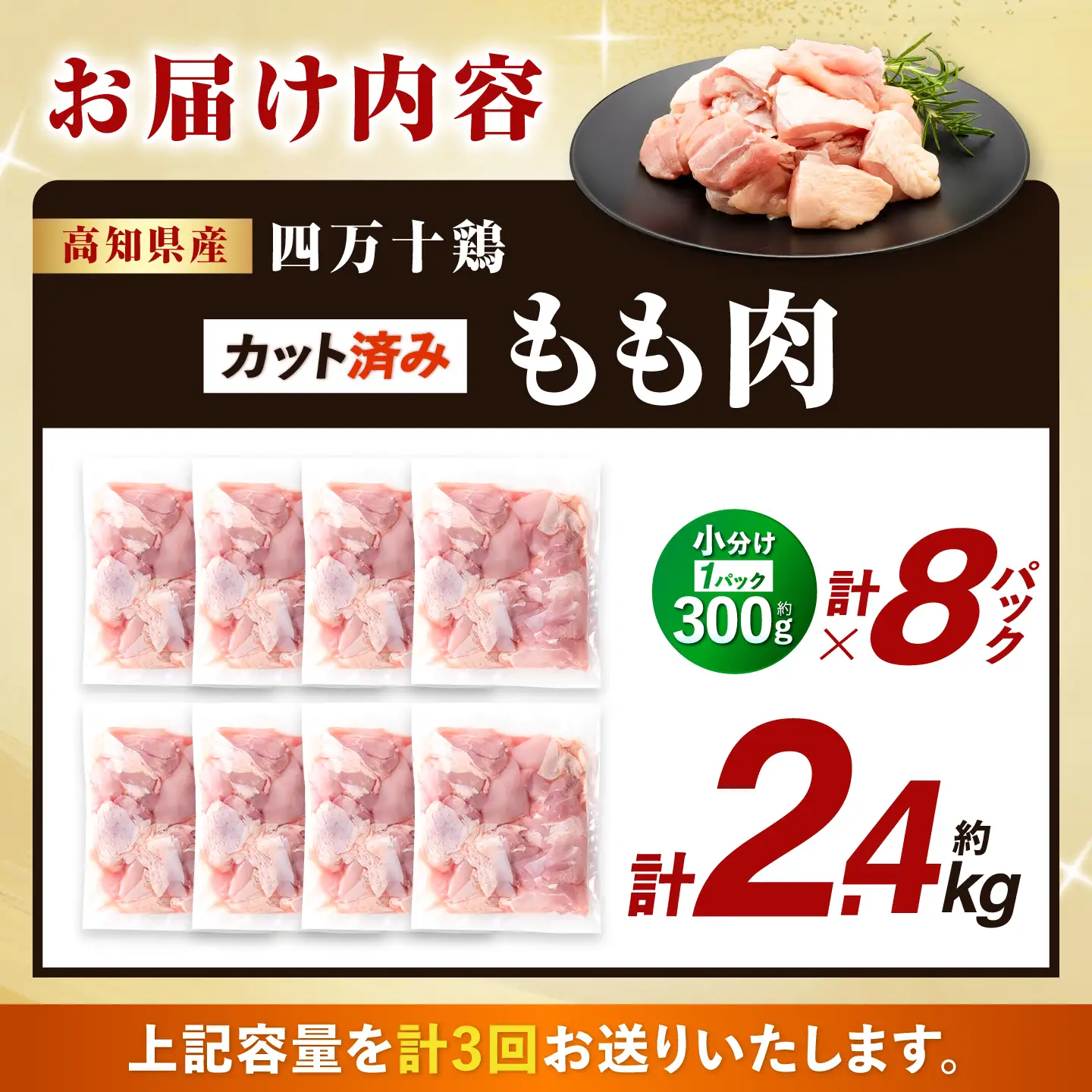 【3回定期便】四万十鶏もも肉 切身 約2.4kg （約300g×8パック） カットでかんたん 時短セット / 四万十鶏 もも肉 小分け 冷凍 カット 時短 【三栄ブロイラー販売株式会社】[ATDP013]
