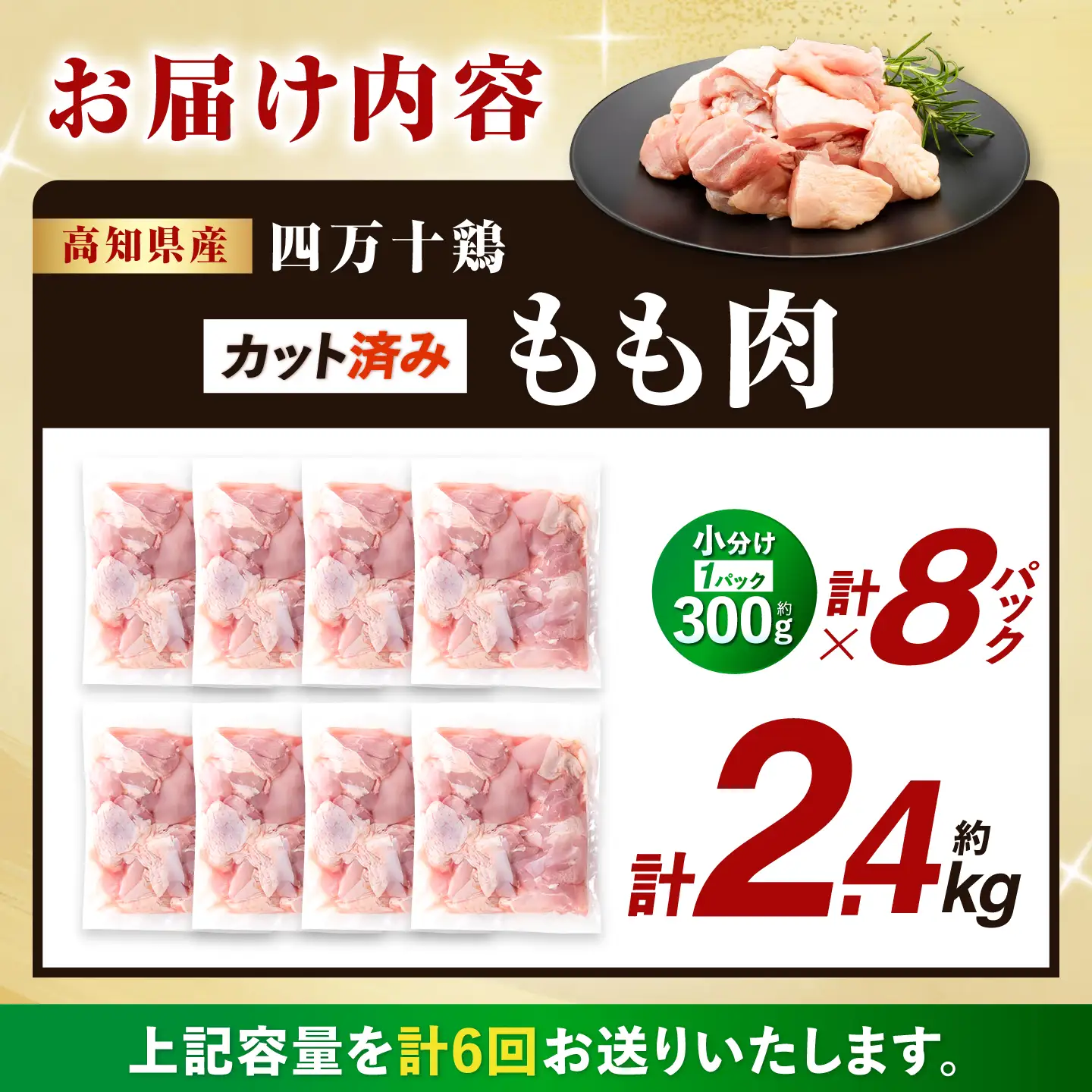 【6回定期便】四万十鶏もも肉 切身 約2.4kg （約300g×8パック） カットでかんたん 時短セット / 四万十鶏 もも肉 小分け 冷凍 カット 時短 【三栄ブロイラー販売株式会社】[ATDP014]