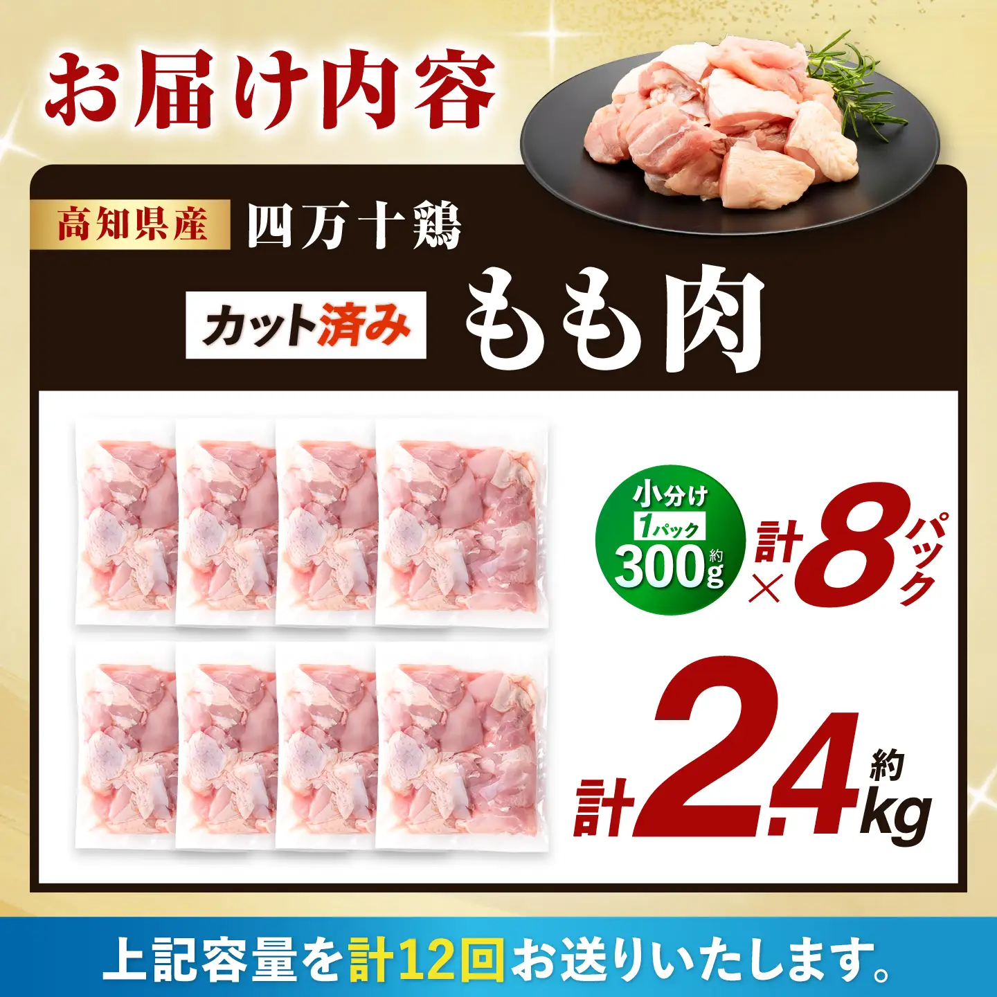 【12回定期便】四万十鶏もも肉 切身 約2.4kg （約300g×8パック） カットでかんたん 時短セット / 四万十鶏 もも肉 小分け 冷凍 カット 時短 【三栄ブロイラー販売株式会社】[ATDP015]