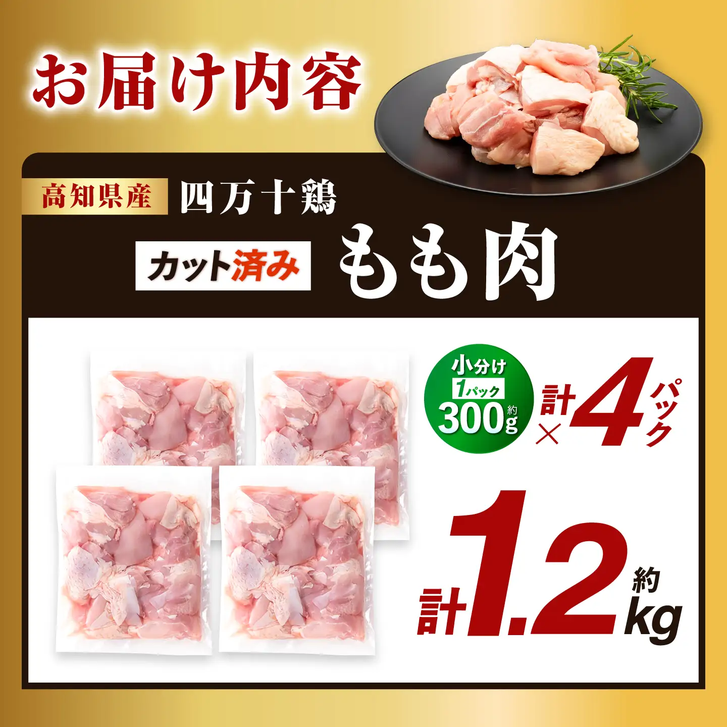 四万十鶏もも肉 切身 約1.2kg （約300g×4パック） カットでかんたん 時短セット / 四万十鶏 もも肉 小分け 冷凍 カット 時短 【三栄ブロイラー販売株式会社】[ATDP016]