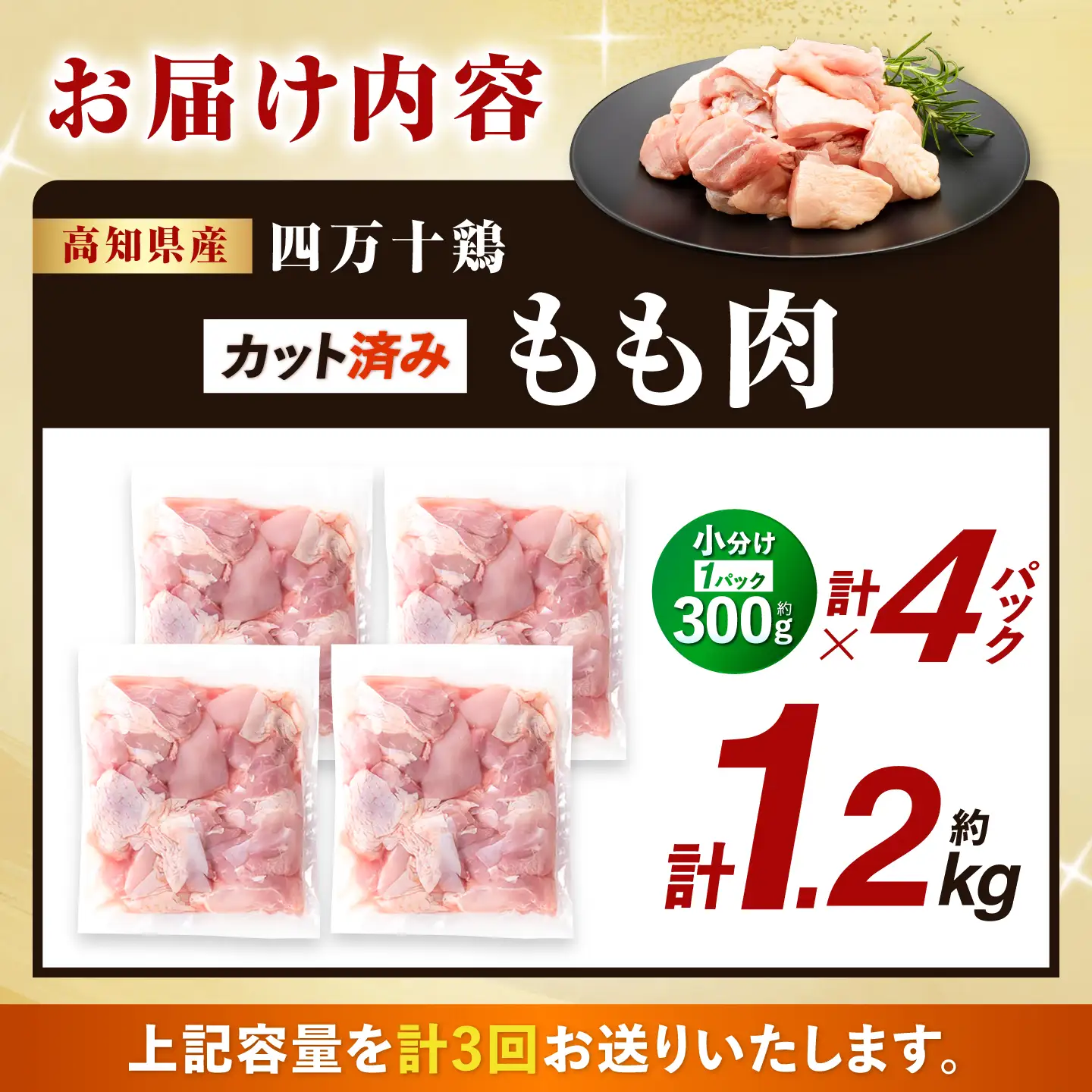 【3回定期便】四万十鶏もも肉 切身 約1.2kg （約300g×4パック） カットでかんたん 時短セット / 四万十鶏 もも肉 小分け 冷凍 カット 時短 【三栄ブロイラー販売株式会社】[ATDP017]