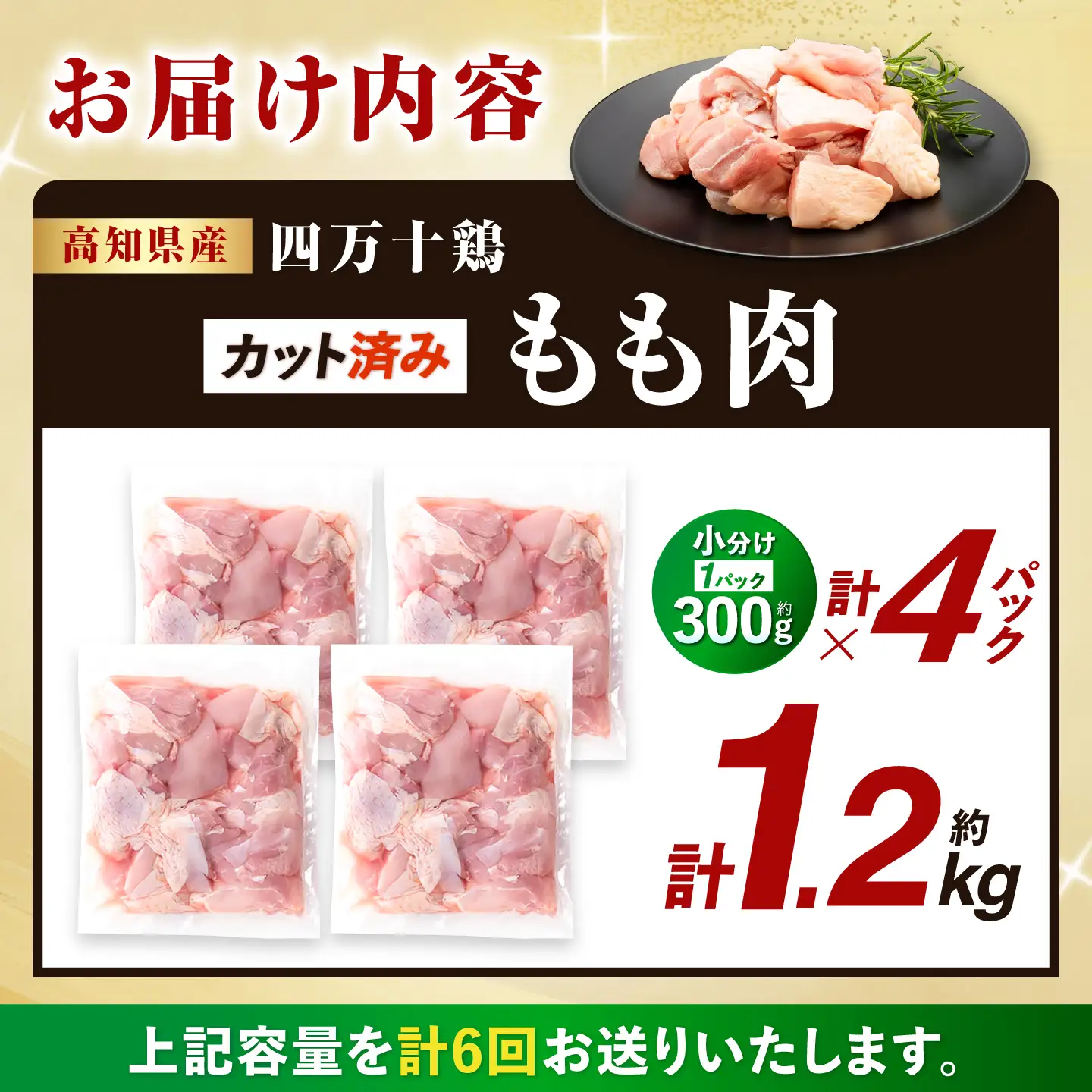 【6回定期便】四万十鶏もも肉 切身 約1.2kg （約300g×4パック） カットでかんたん 時短セット / 四万十鶏 もも肉 小分け 冷凍 カット 時短 【三栄ブロイラー販売株式会社】[ATDP018]