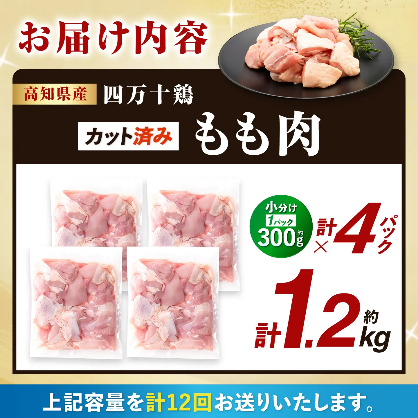 【12回定期便】四万十鶏もも肉 切身 約1.2kg （約300g×4パック） カットでかんたん 時短セット / 四万十鶏 もも肉 小分け 冷凍 カット 時短 【三栄ブロイラー販売株式会社】[ATDP019]