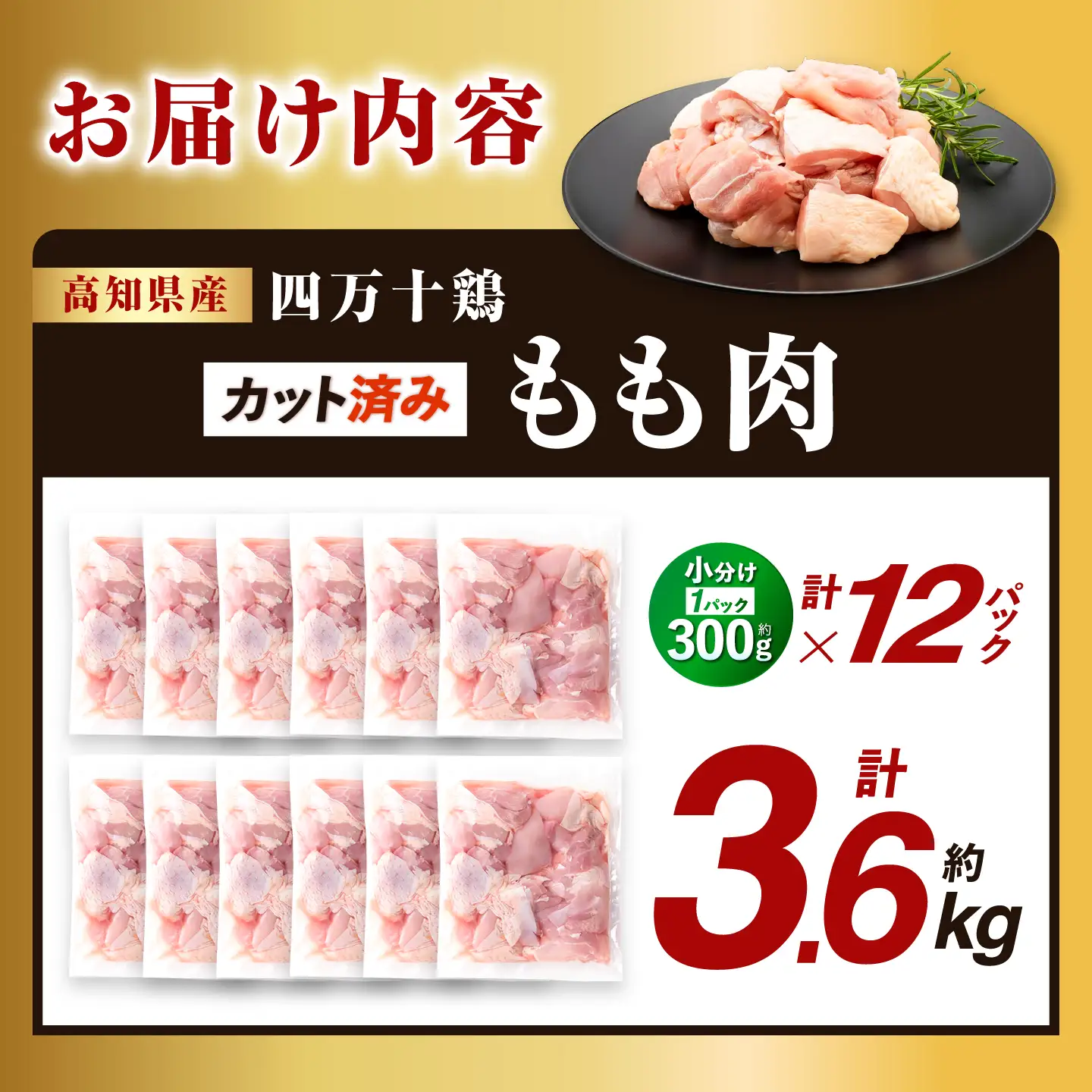 四万十鶏もも肉 切身 約3.6kg （約300g×12パック） カットでかんたん 時短セット / 四万十鶏 もも肉 小分け 冷凍 カット 時短 【三栄ブロイラー販売株式会社】[ATDP020]