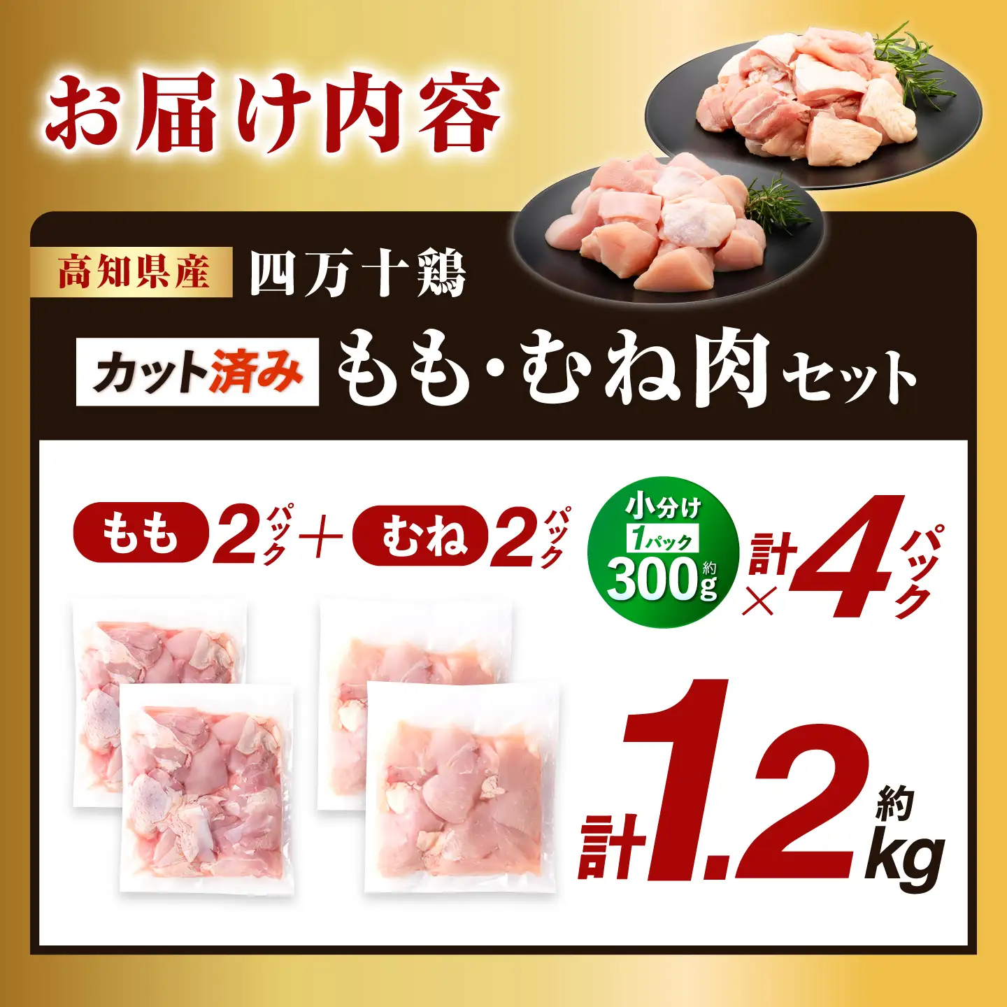 四万十鶏「もも肉」「むね肉」 切身 計約1.2kg（約300g×4パック）カットでかんたん時短セット / 四万十鶏 もも肉 むね肉 小分け 冷凍 カット 時短 【三栄ブロイラー販売株式会社】[ATDP024]
