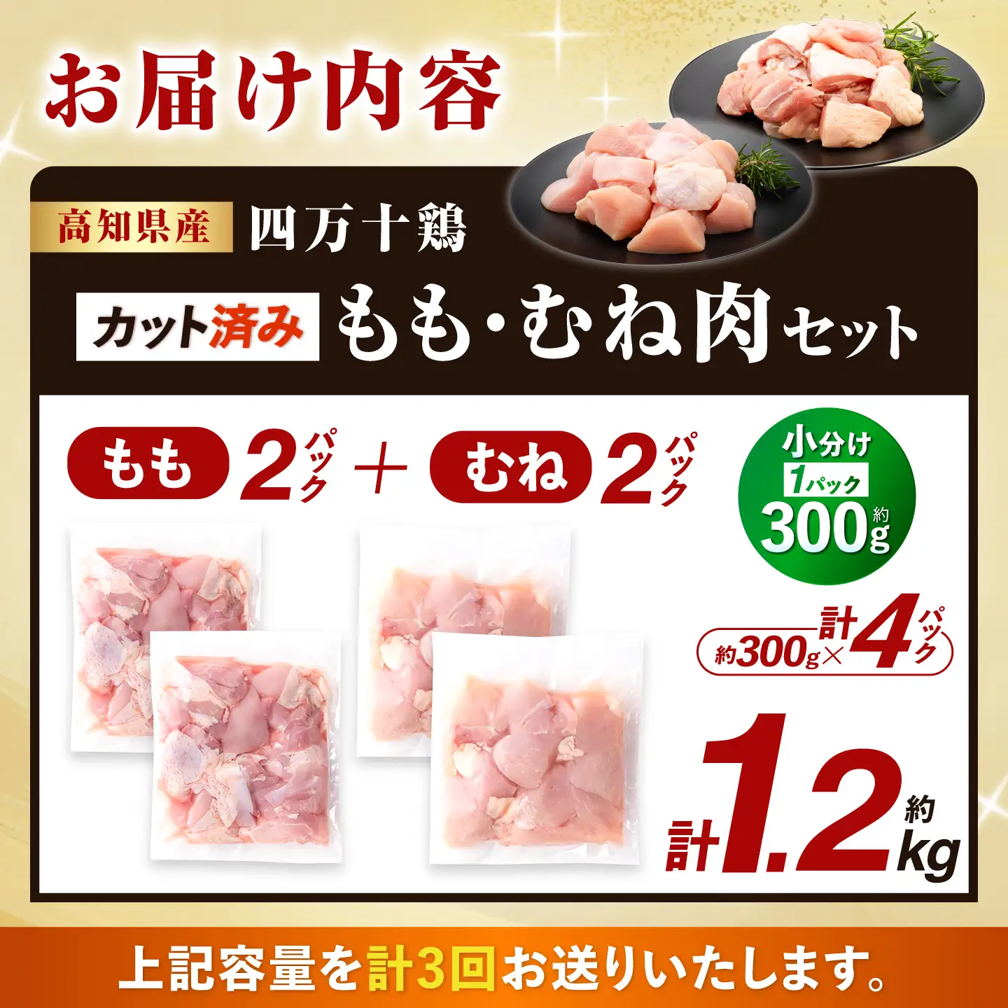 【3回定期便】四万十鶏「もも肉」「むね肉」 切身 計約1.2kg（約300g×4パック）カットでかんたん時短セット / 四万十鶏 もも肉 むね肉 小分け 冷凍 カット 時短 【三栄ブロイラー販売株式会社】[ATDP025]