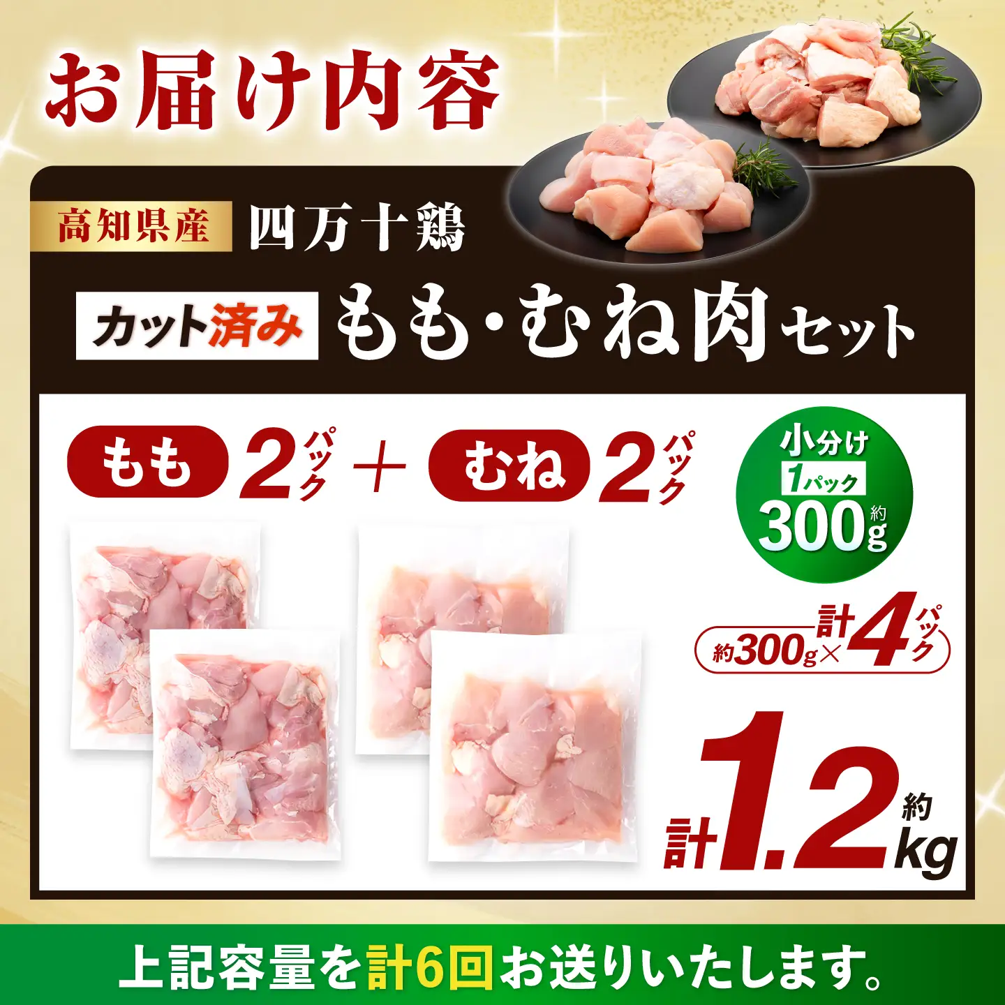 【6回定期便】四万十鶏「もも肉」「むね肉」 切身 計約1.2kg（約300g×4パック）カットでかんたん時短セット / 四万十鶏 もも肉 むね肉 小分け 冷凍 カット 時短 【三栄ブロイラー販売株式会社】[ATDP026]