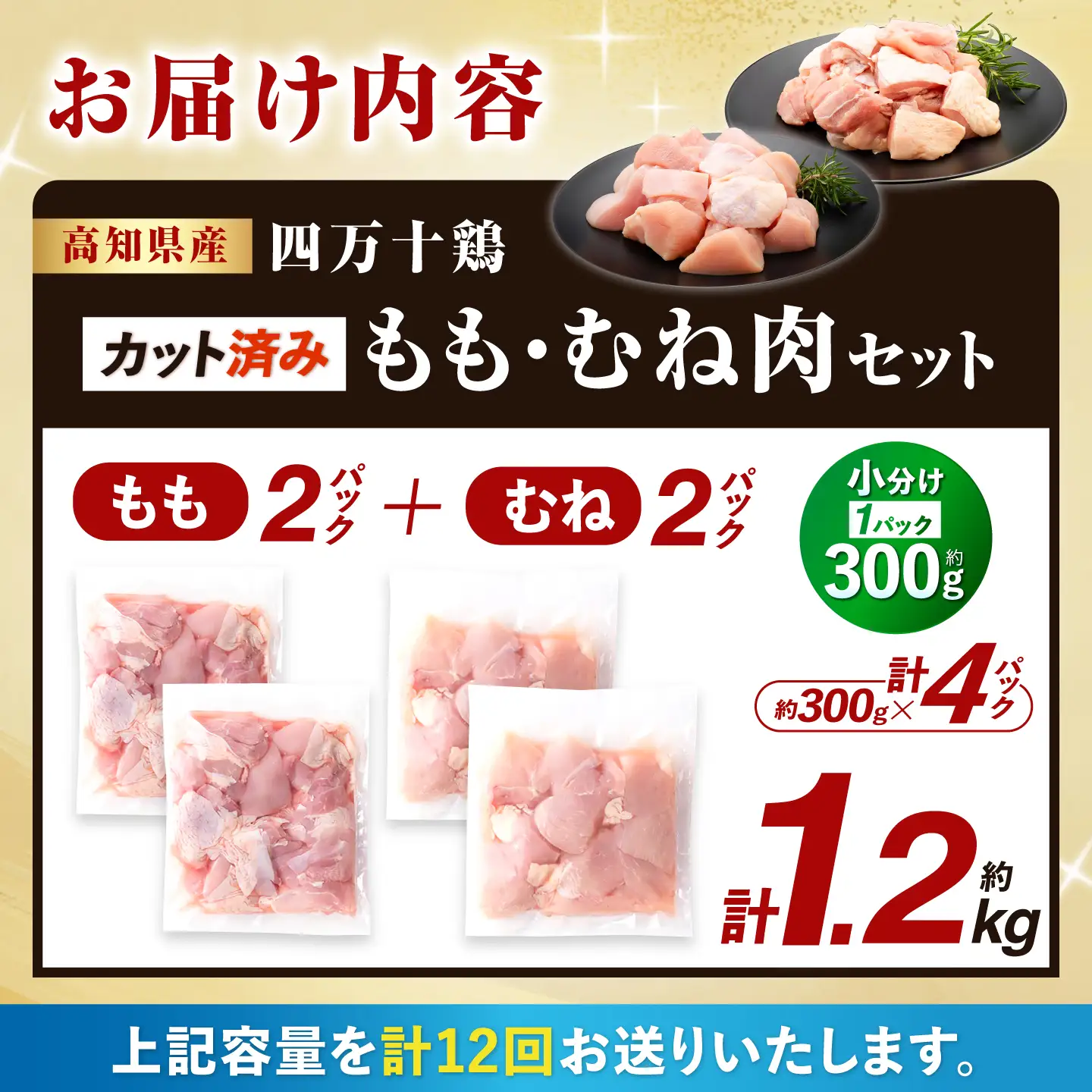【12回定期便】四万十鶏「もも肉」「むね肉」 切身 計約1.2kg（約300g×4パック）カットでかんたん時短セット / 四万十鶏 もも肉 むね肉 小分け 冷凍 カット 時短 【三栄ブロイラー販売株式会社】[ATDP027]