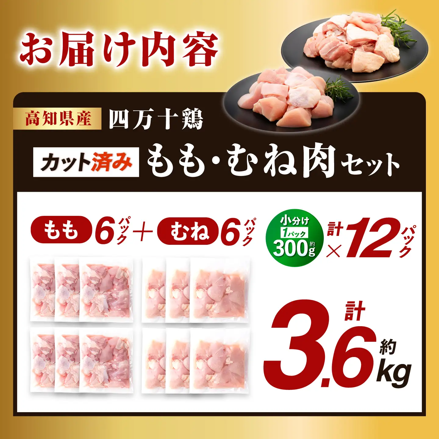 四万十鶏「もも肉」「むね肉」 切身 計約3.6kg（約300g×12パック）カットでかんたん時短セット / 四万十鶏 もも肉 むね肉 小分け 冷凍 カット 時短 【三栄ブロイラー販売株式会社】[ATDP028]