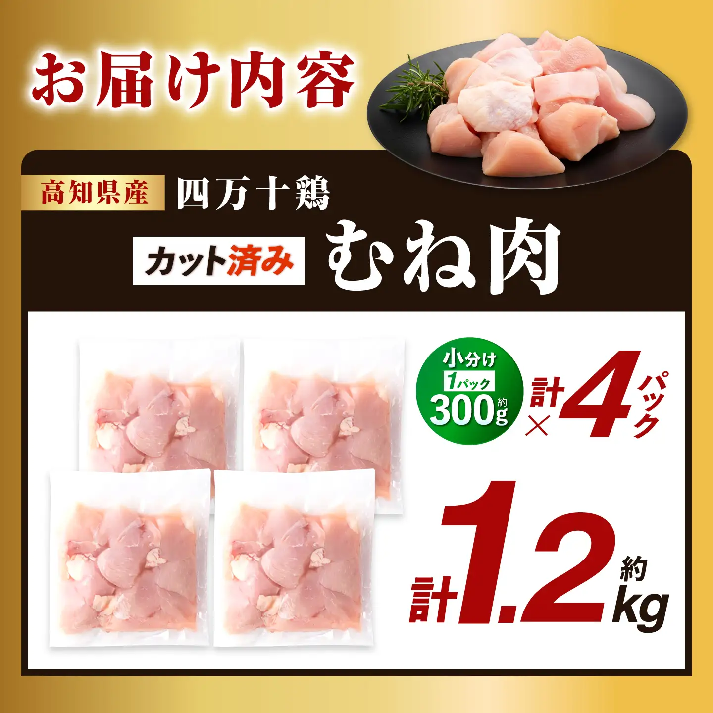 四万十鶏むね肉 切身 約1.2kg （約300g×4パック） カットでかんたん 時短セット / 四万十鶏 むね肉 小分け 冷凍 カット 時短 【三栄ブロイラー販売株式会社】[ATDP029]