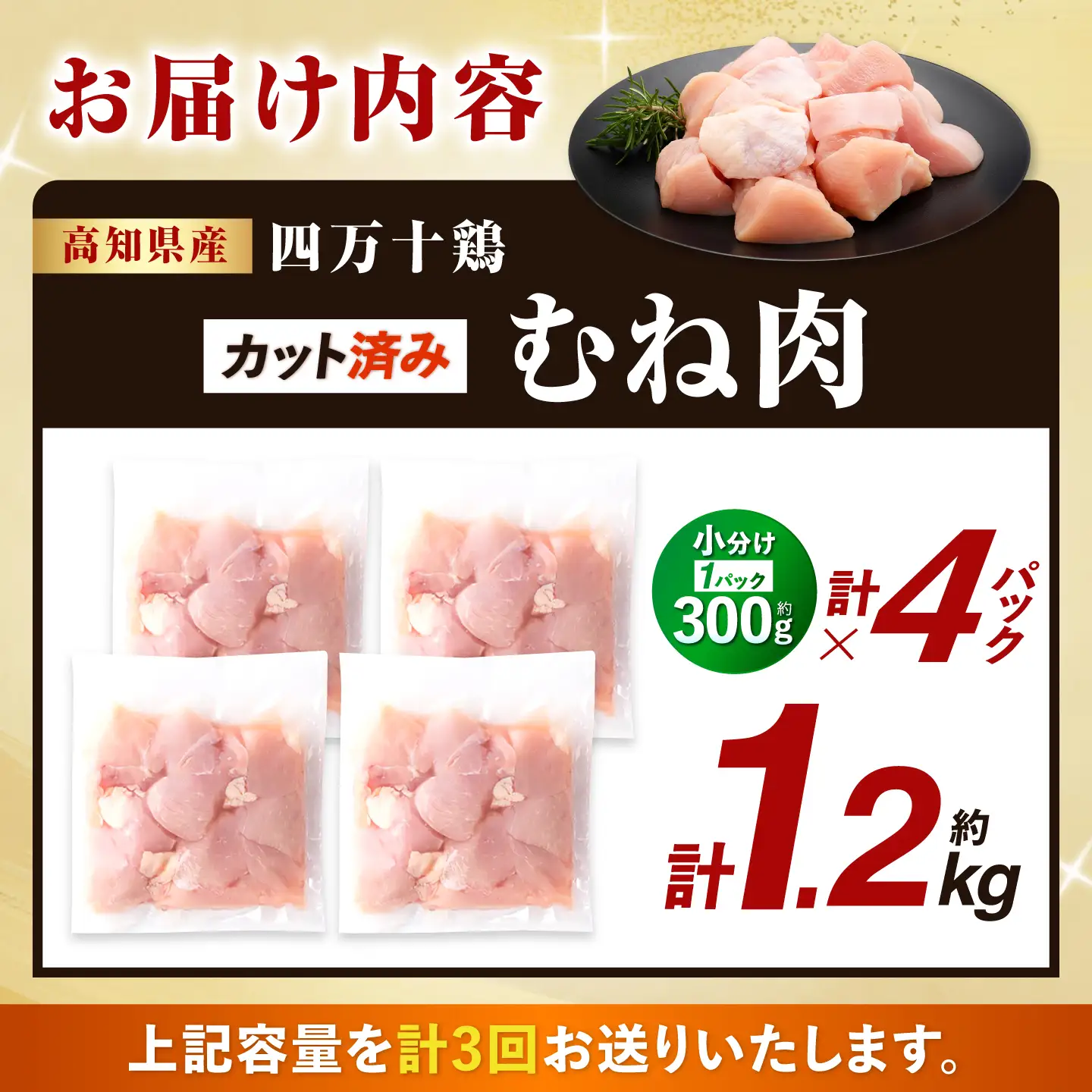 【3回定期便】四万十鶏むね肉 切身 約1.2kg （約300g×4パック） カットでかんたん 時短セット / 四万十鶏 むね肉 小分け 冷凍 カット 時短 【三栄ブロイラー販売株式会社】[ATDP030]