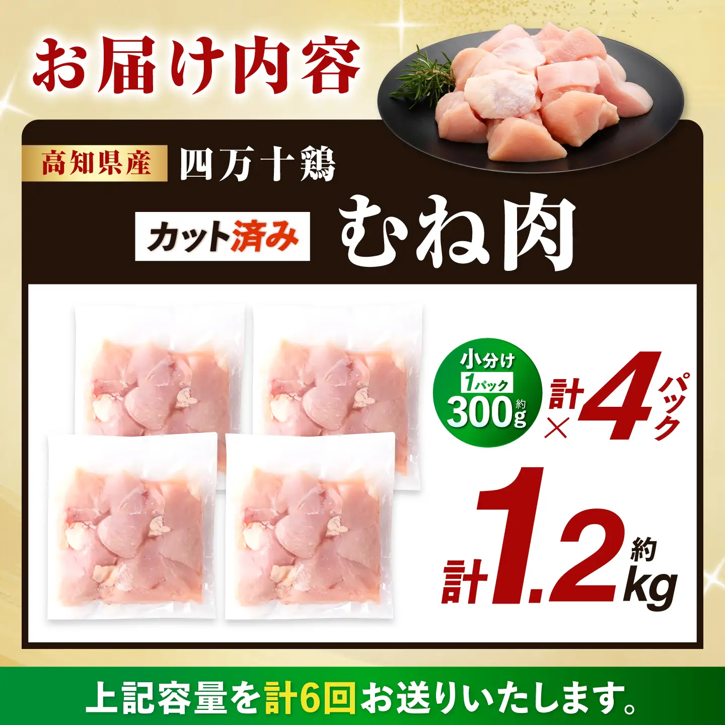 【6回定期便】四万十鶏むね肉 切身 約1.2kg （約300g×4パック） カットでかんたん 時短セット / 四万十鶏 むね肉 小分け 冷凍 カット 時短 【三栄ブロイラー販売株式会社】[ATDP031]