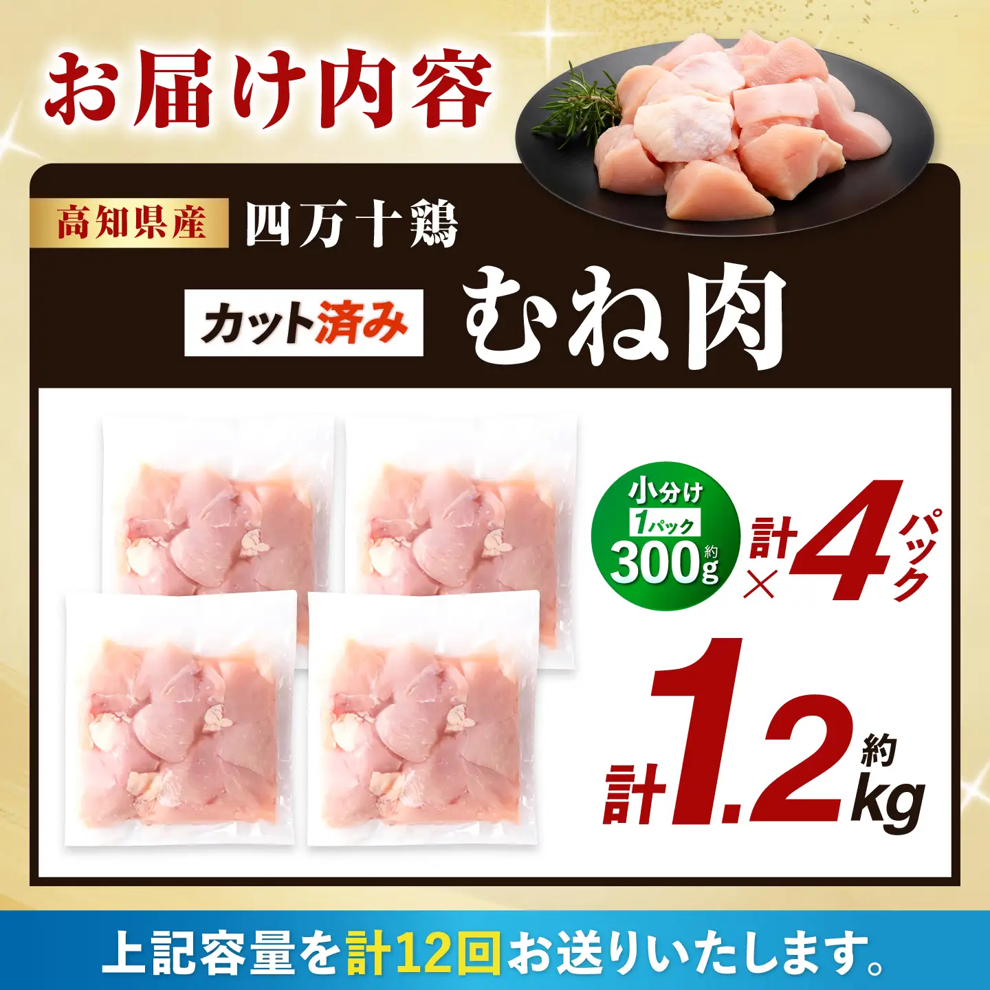 【12回定期便】四万十鶏むね肉 切身 約1.2kg （約300g×4パック） カットでかんたん 時短セット / 四万十鶏 むね肉 小分け 冷凍 カット 時短 【三栄ブロイラー販売株式会社】[ATDP032]