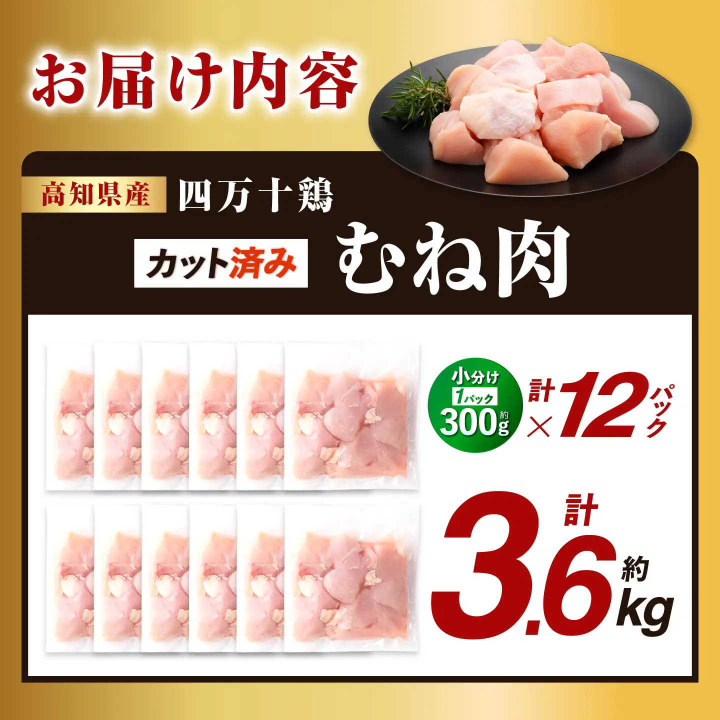 四万十鶏むね肉 切身 約 3.6kg （約300g×12パック） カットでかんたん 時短セット / 四万十鶏 むね肉 小分け 冷凍 カット 時短 【三栄ブロイラー販売株式会社】[ATDP033]