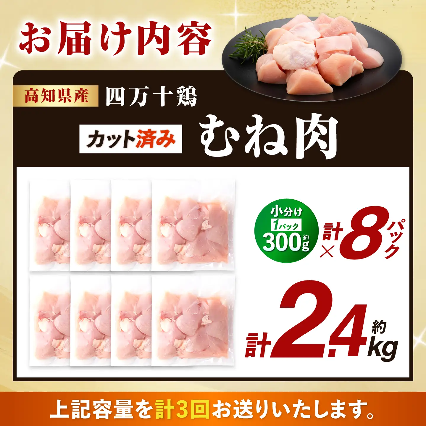 【3回定期便】四万十鶏むね肉 切身 約2.4kg （約300g×8パック） カットでかんたん 時短セット / 四万十鶏 むね肉 小分け 冷凍 カット 時短 【三栄ブロイラー販売株式会社】[ATDP037]