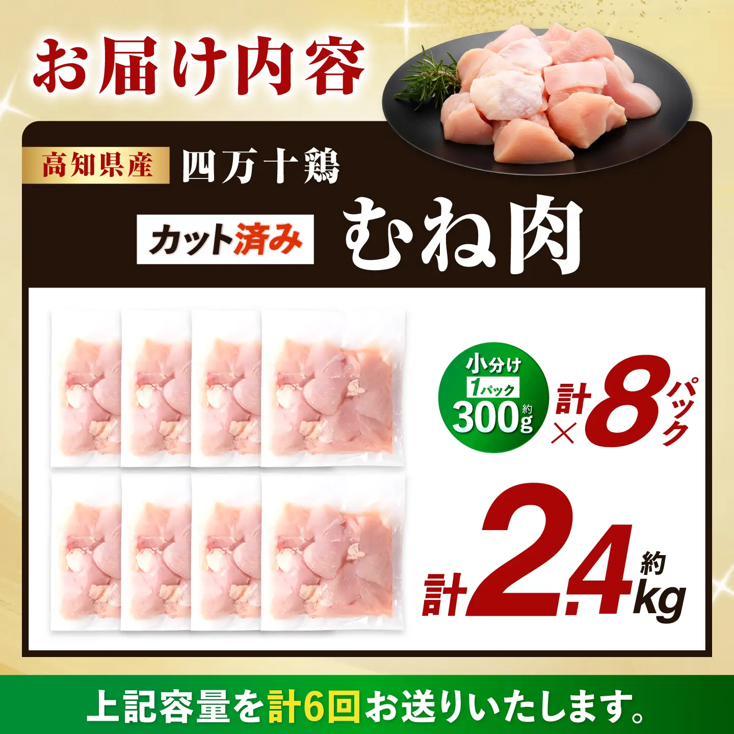 【6回定期便】四万十鶏むね肉 切身 約2.4kg （約300g×8パック） カットでかんたん 時短セット / 四万十鶏 むね肉 小分け 冷凍 カット 時短 【三栄ブロイラー販売株式会社】[ATDP038]