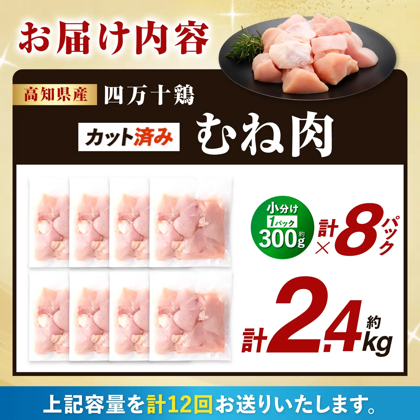 【12回定期便】四万十鶏むね肉 切身 約2.4kg （約300g×8パック） カットでかんたん 時短セット / 四万十鶏 むね肉 小分け 冷凍 カット 時短 【三栄ブロイラー販売株式会社】[ATDP039]