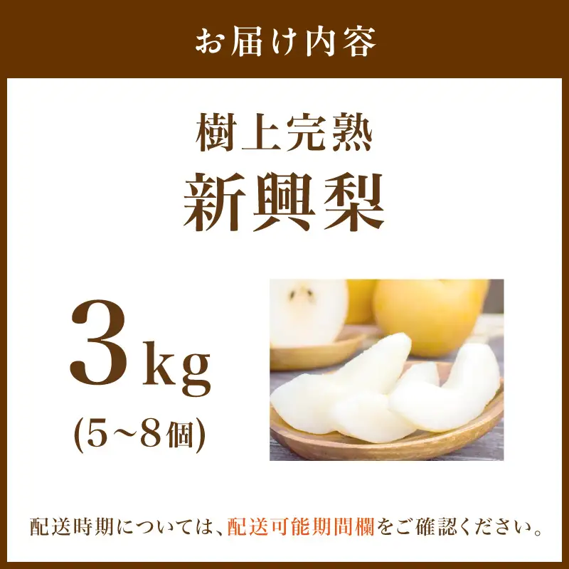 【先行予約】樹上完熟 新興梨 3kg（5～8個）（2026年10月下旬～発送） 新興梨 梨 京丹後 なし 秋