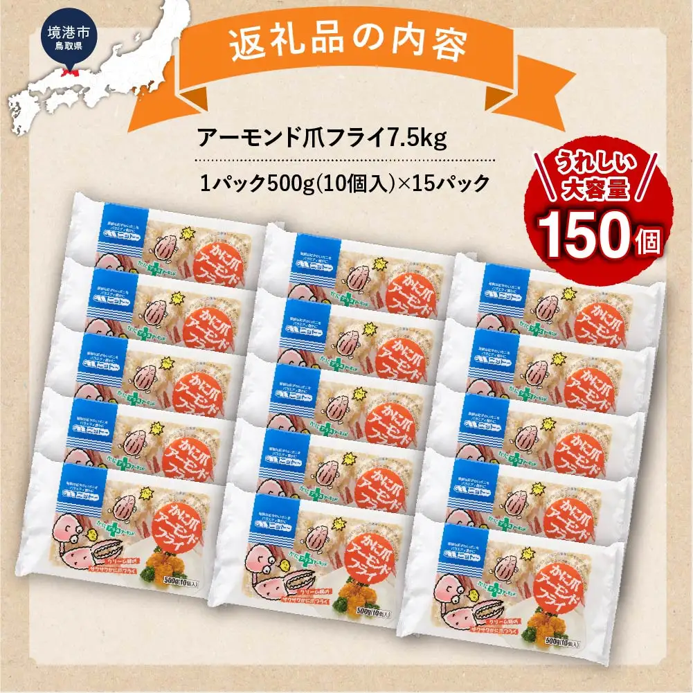 アーモンド爪フライ7.5kg　＜ 500g(1パック10個入)×15パック＞ 【鳥取県 境港市】