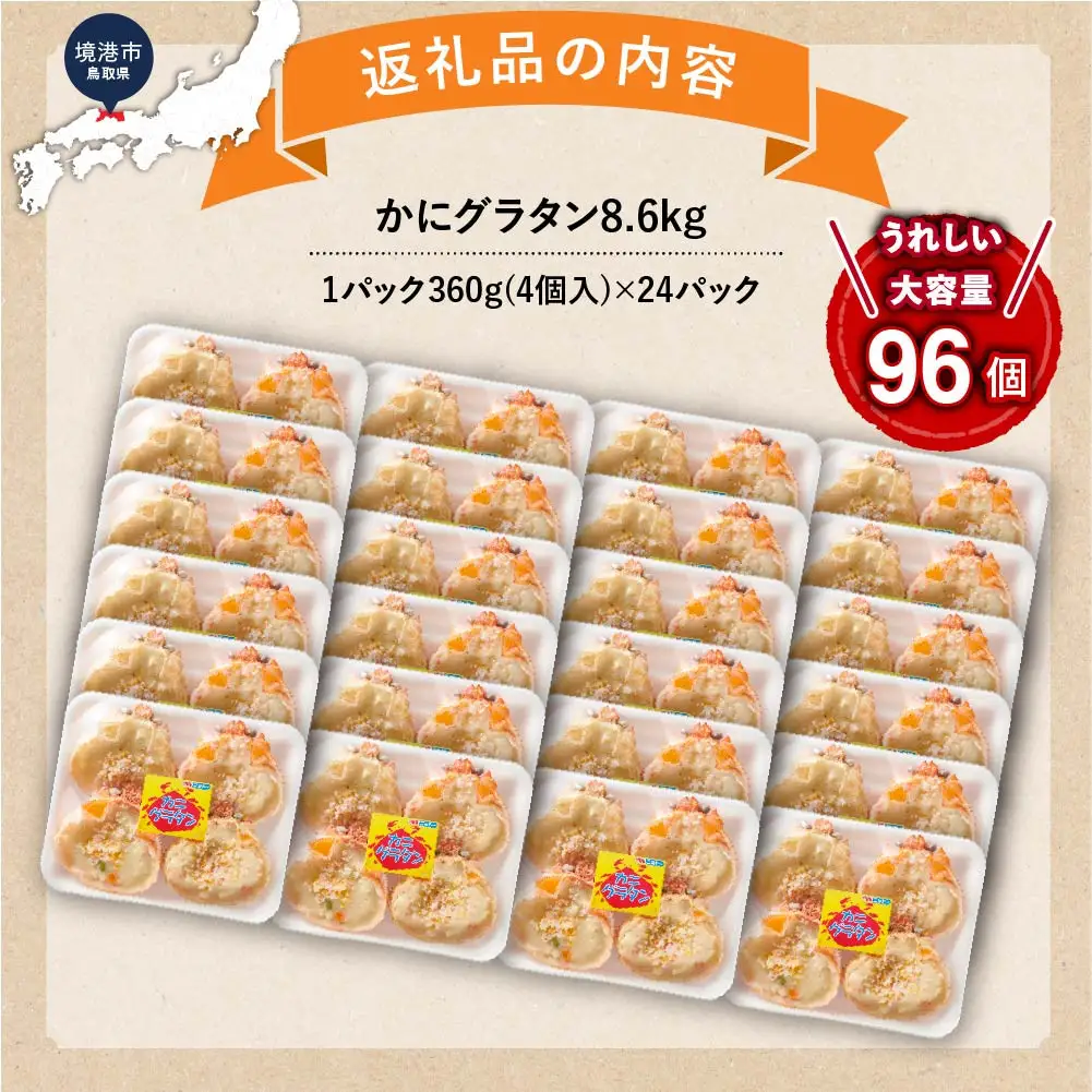 かにグラタン8.6kg　＜360g(1パック4個入)×24パック＞ 【鳥取県 境港市】