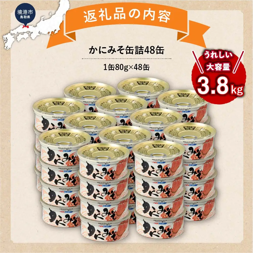 かにみそ缶詰48缶　＜1缶80g×48缶＞ 【鳥取県 境港市】