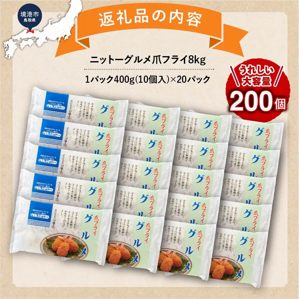 ニットーグルメ爪フライ8kg　＜400g(1パック10個入)×20パック＞ 【鳥取県 境港市】