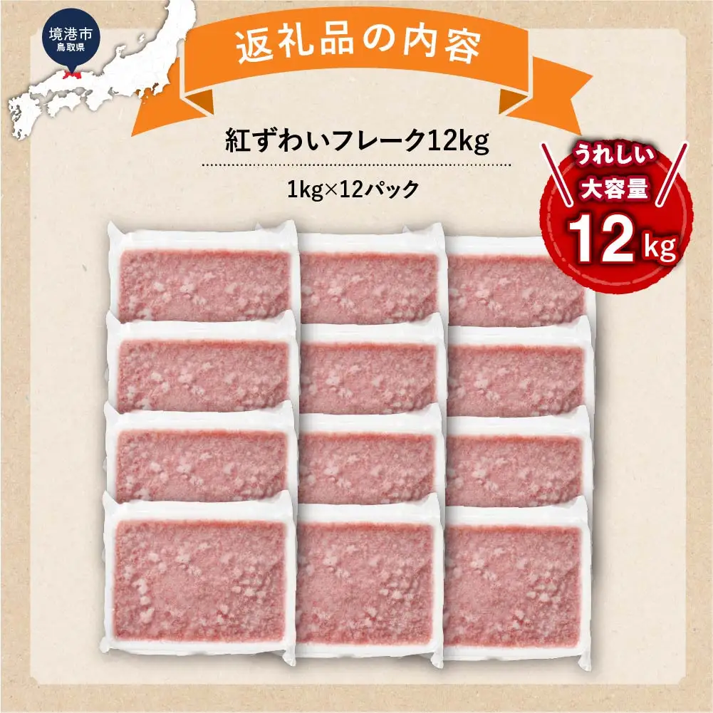 業務用 紅ずわいフレーク12kg　＜1kg×12パック＞ 【鳥取県 境港市】