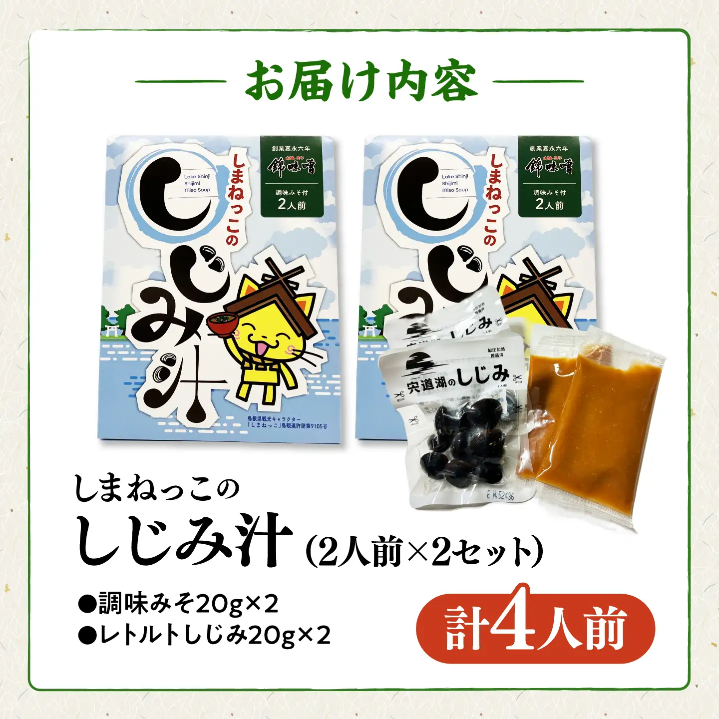 しまねっこのしじみ汁(2人前)×2セット　島根県松江市/有限会社小西本店[ALAS007]