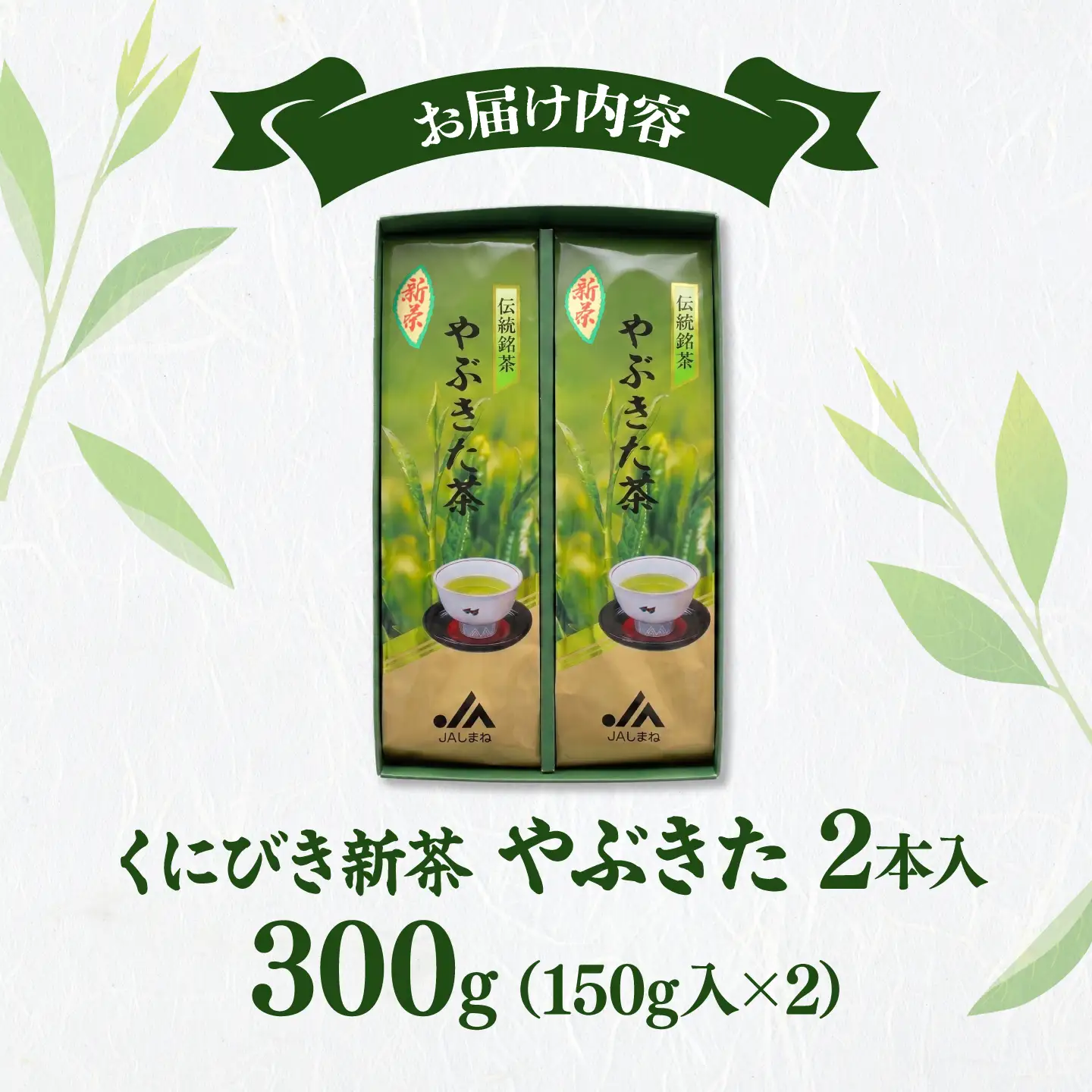 くにびき新茶 やぶきた 2本入　島根県松江市/島根県農業協同組合くにびき地区本部[ALBC005]