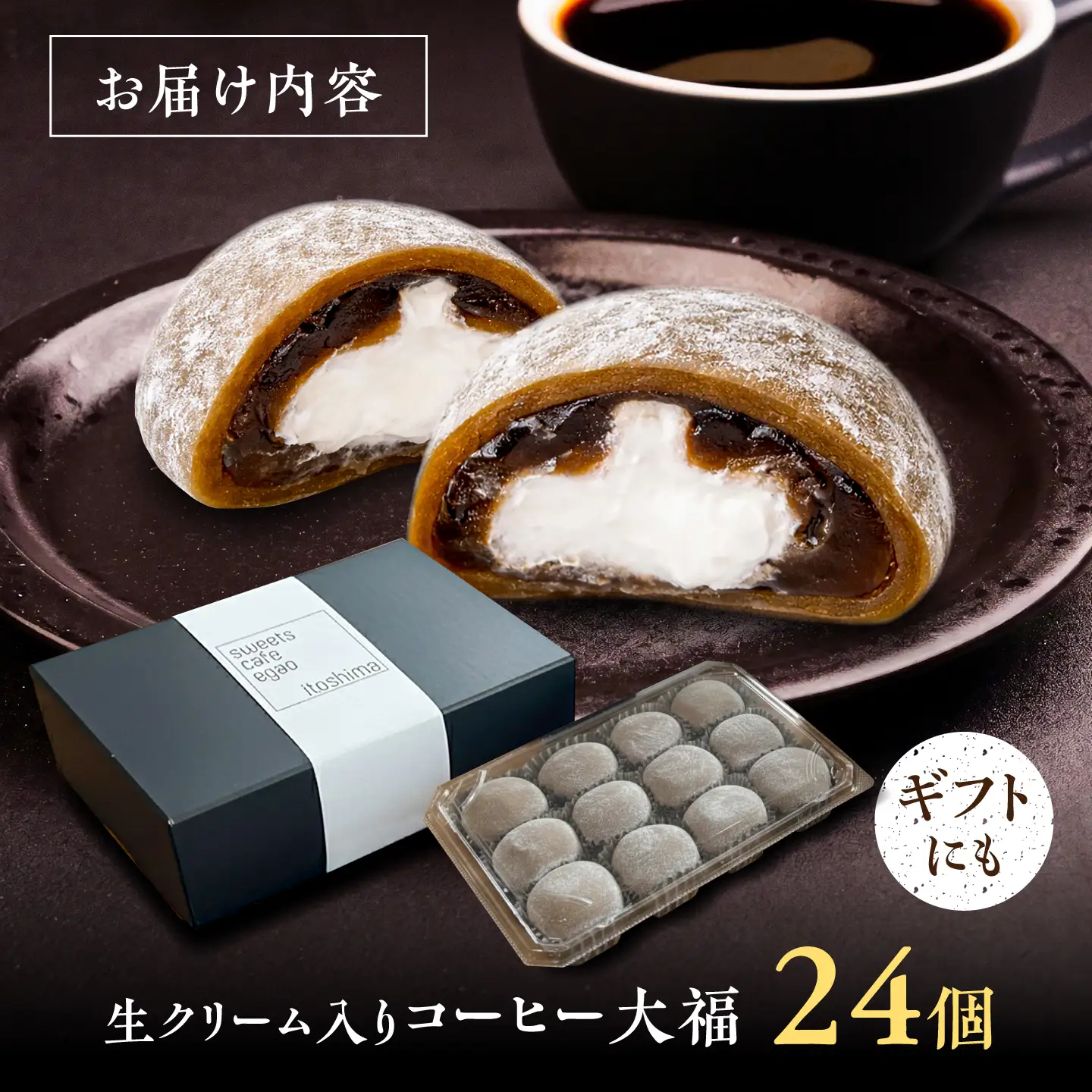 生クリーム入り コーヒー大福 24個 / 和菓子 スイーツ / 糸島市 / Sweets Cafe egao Itoshima[AAO002]