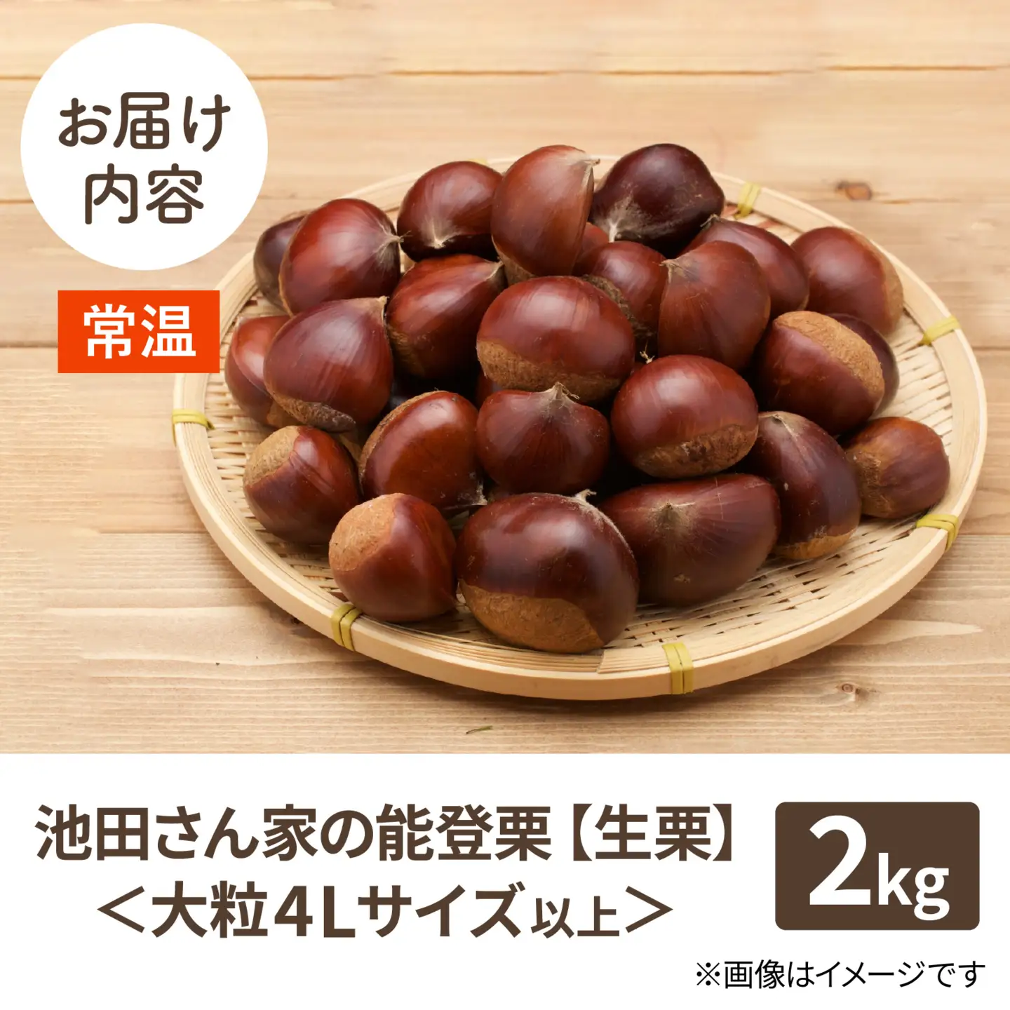 【先行予約】奥能登 池田栗園の能登栗 約2kg Bックリ！大粒4Lサイズ以上 | 栗