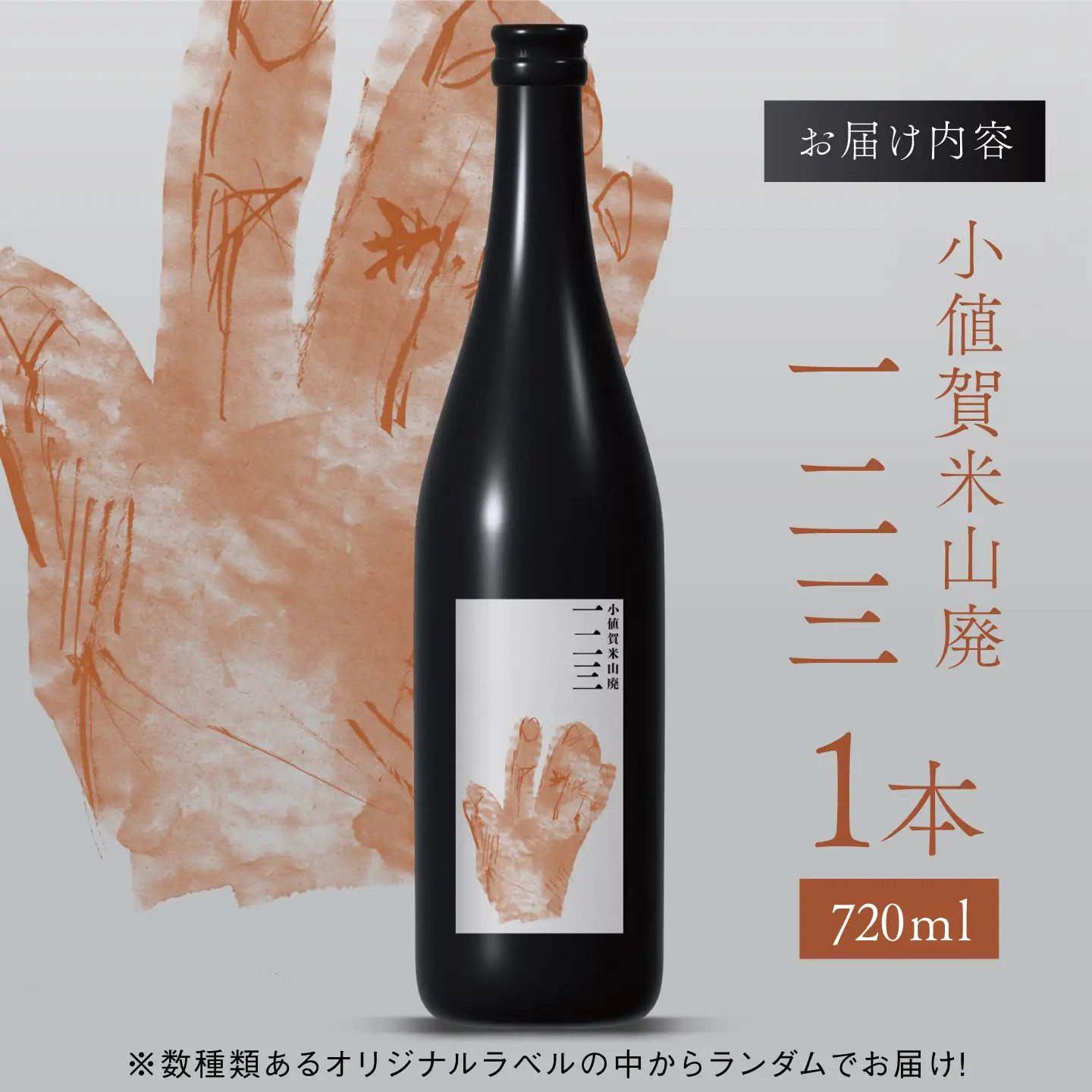小値賀米山廃 一二三 720ml×1本 【2026年】[DAB086]