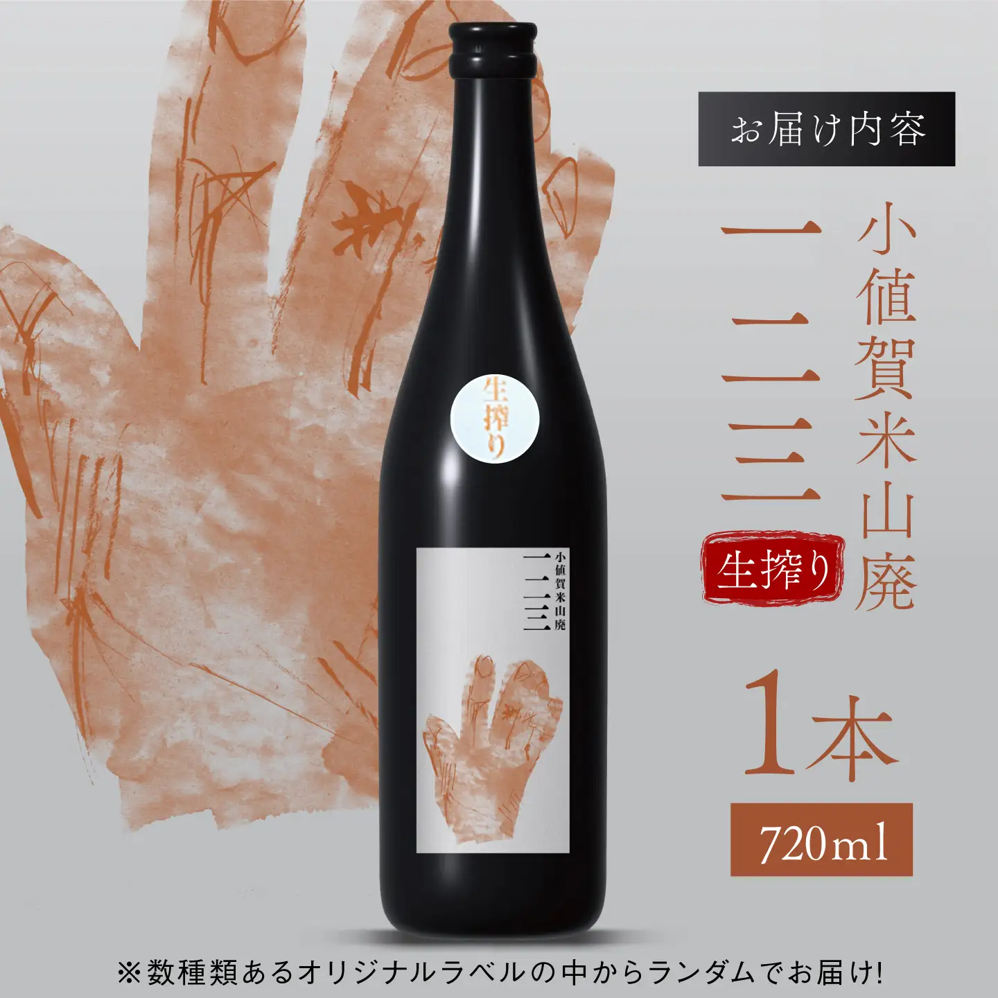小値賀米山廃　一二三 〈生搾り〉 720ml×1本 【2026年】[DAB087]